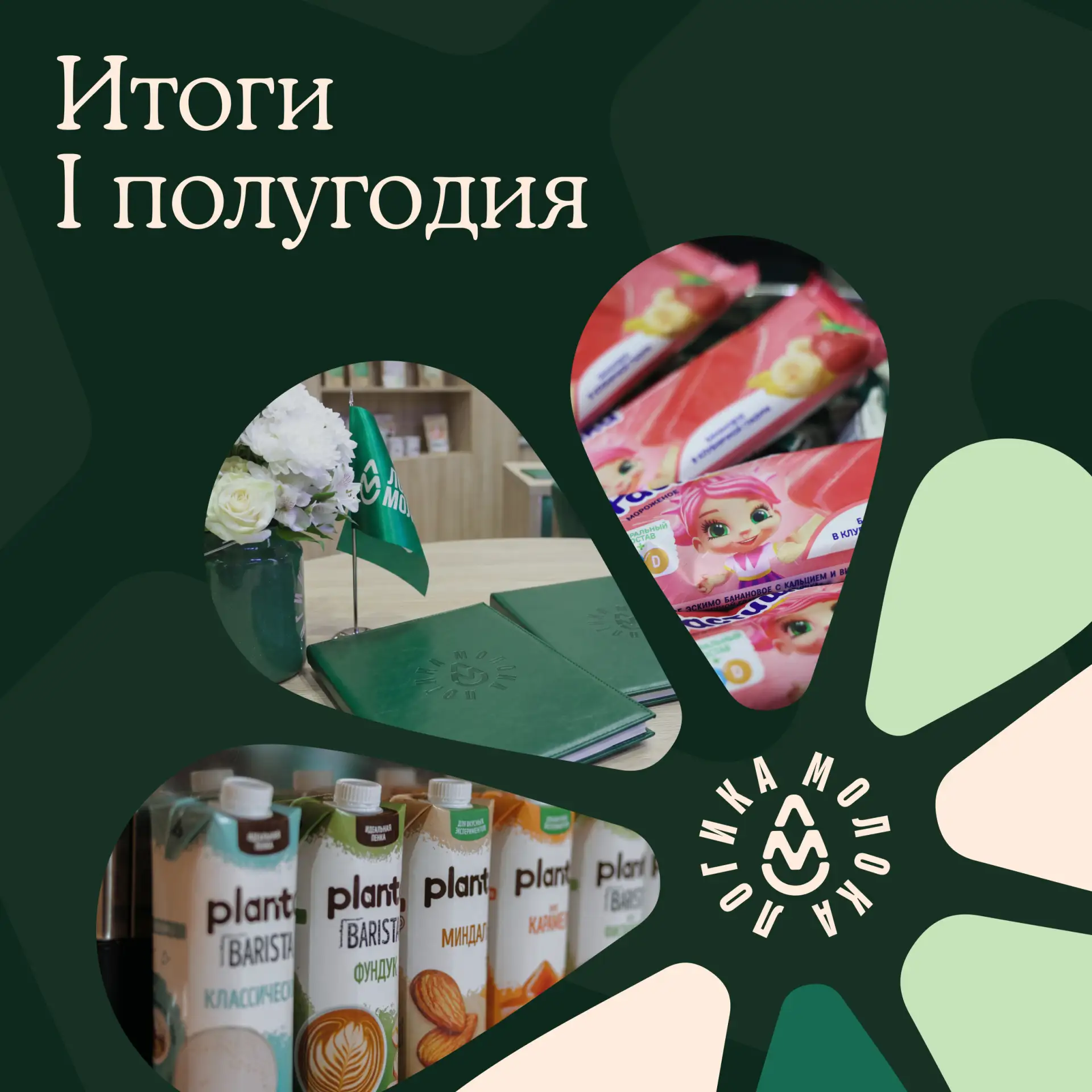 Логика подсказывает: пора подвести итоги полугодия

Выручка «Логики молока» составила 84,5 млрд рубл