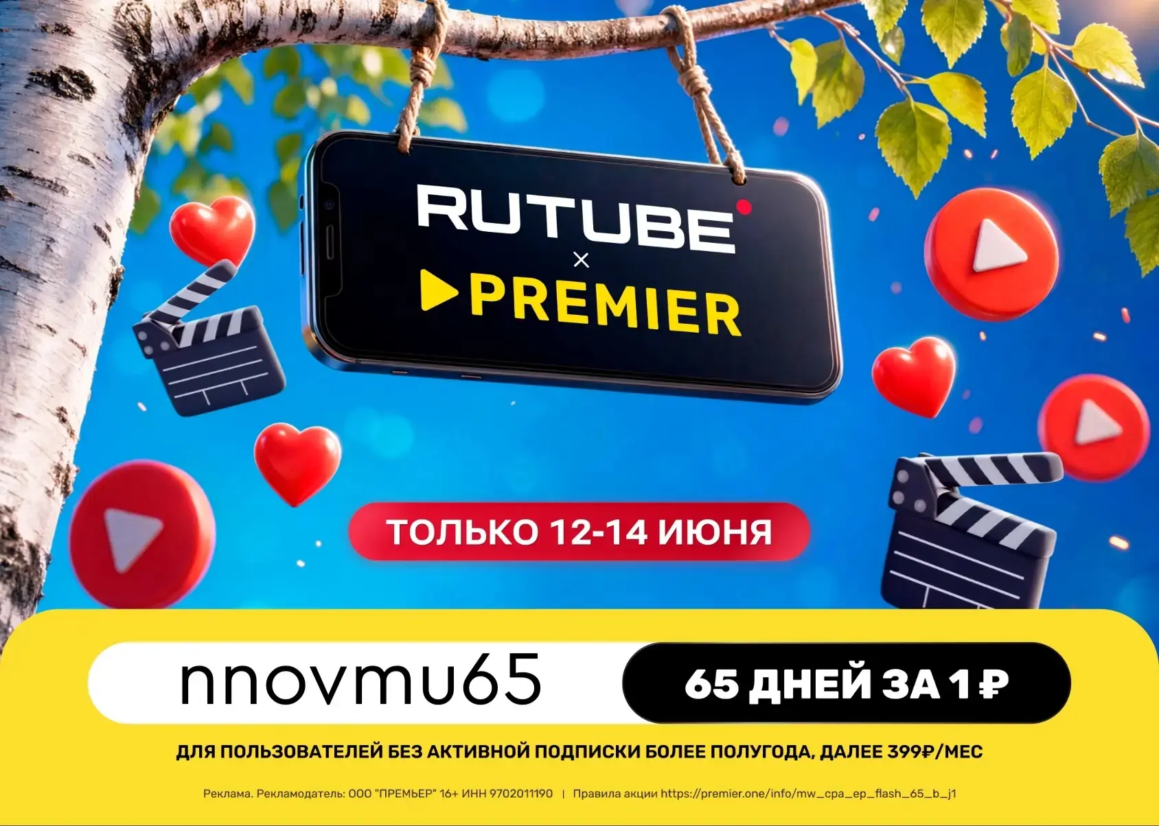 RUTUBE и PREMIER всего за 1₽ на 65 дней!

Только с 12 по 14 июня!

Переходи по ссылке https://premie