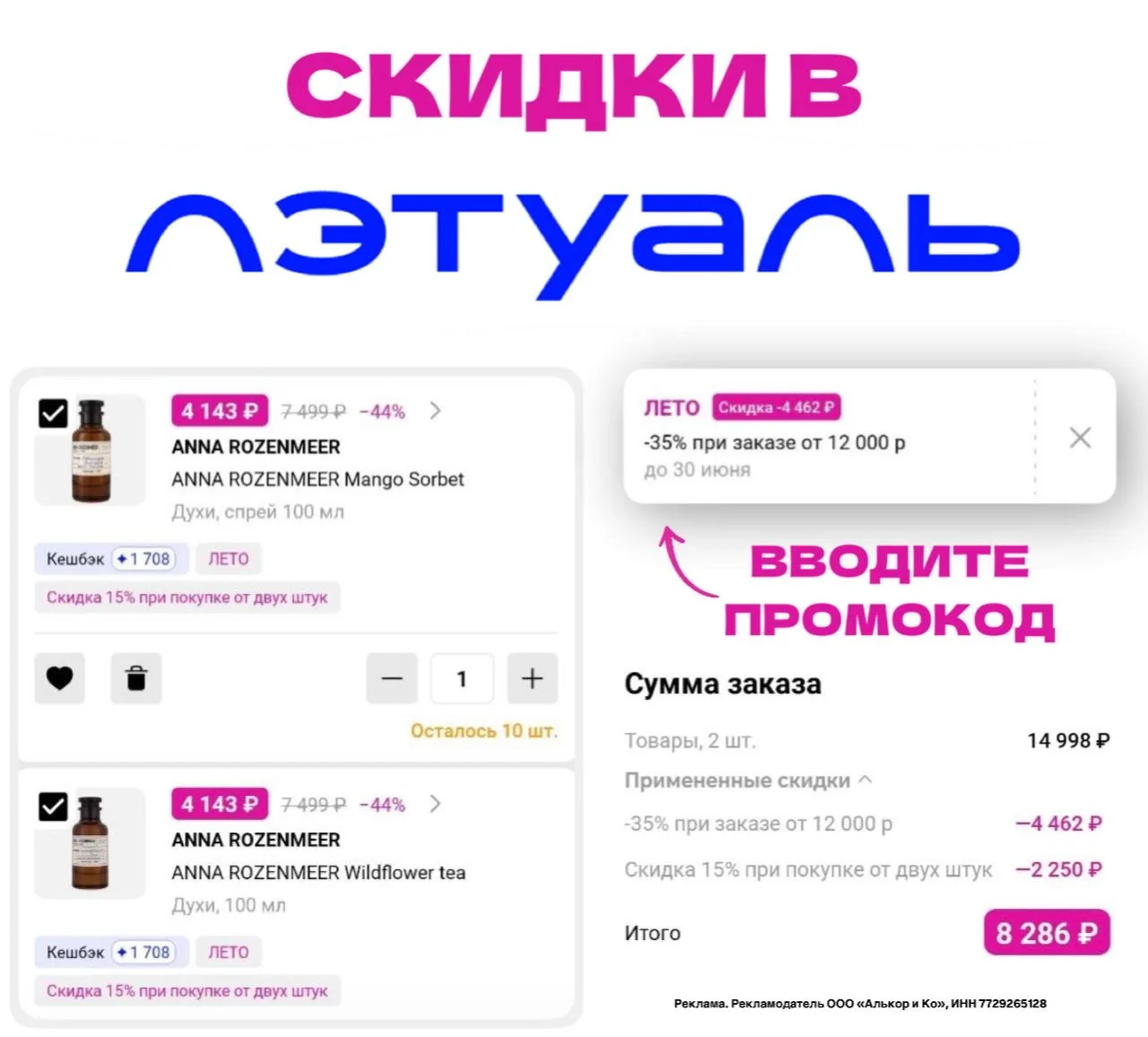 Двойная выгода в ЛЭТУАЛЬ 🔥

По промокоду ЛЕТО скидки на каждый заказ:
• 15% от 4000₽
• 25% от 7000₽