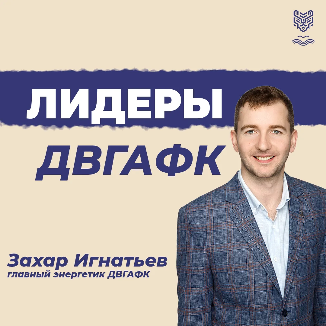 Захар Игнатьев: «Быть частью команды ДВГАФК — значит выполнять необходимые задачи для достижения общ