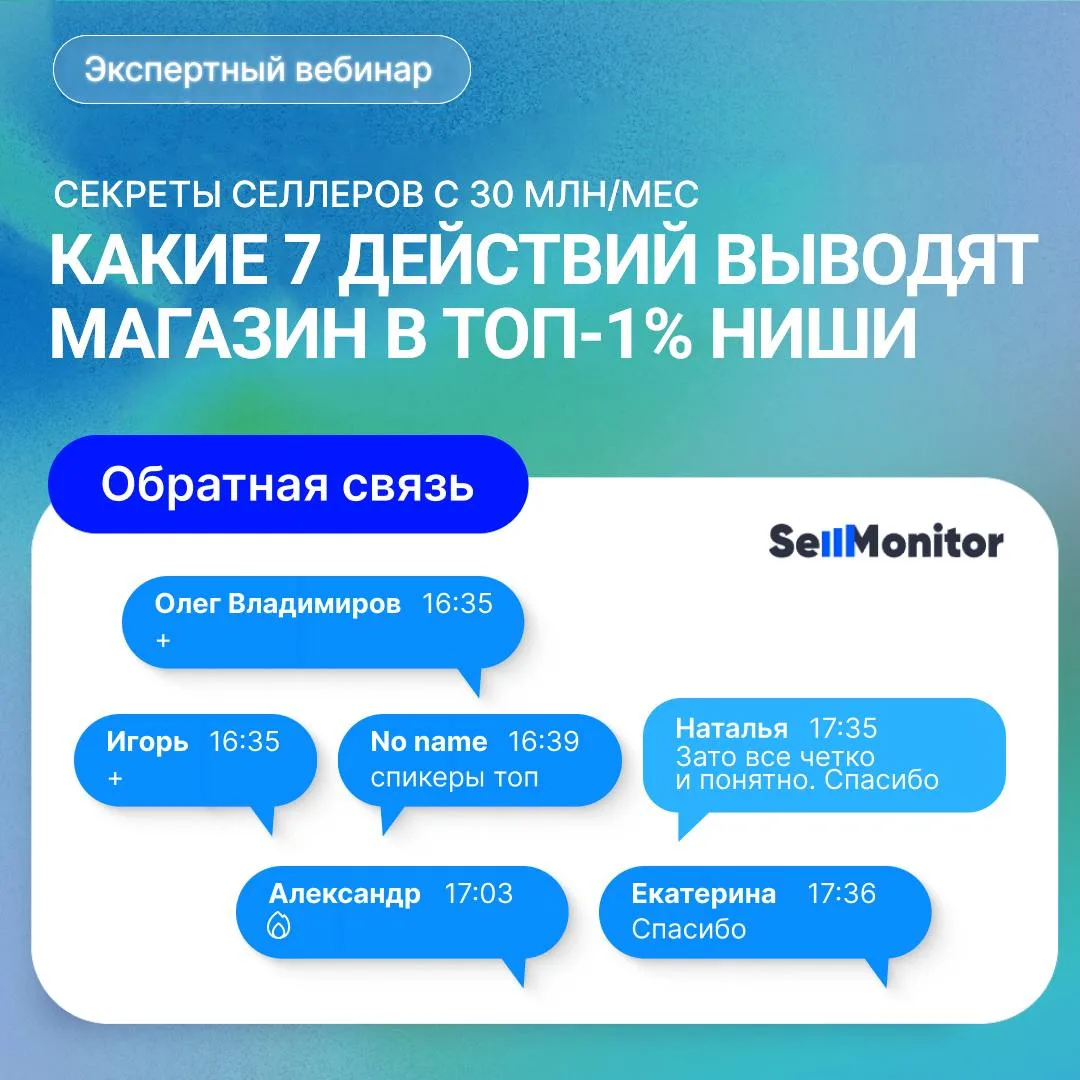 🔥 Раскрыли 7 действий, которые выводят магазин в топ-1% ниши 

На вчерашнем вебинаре эксперты Sellm