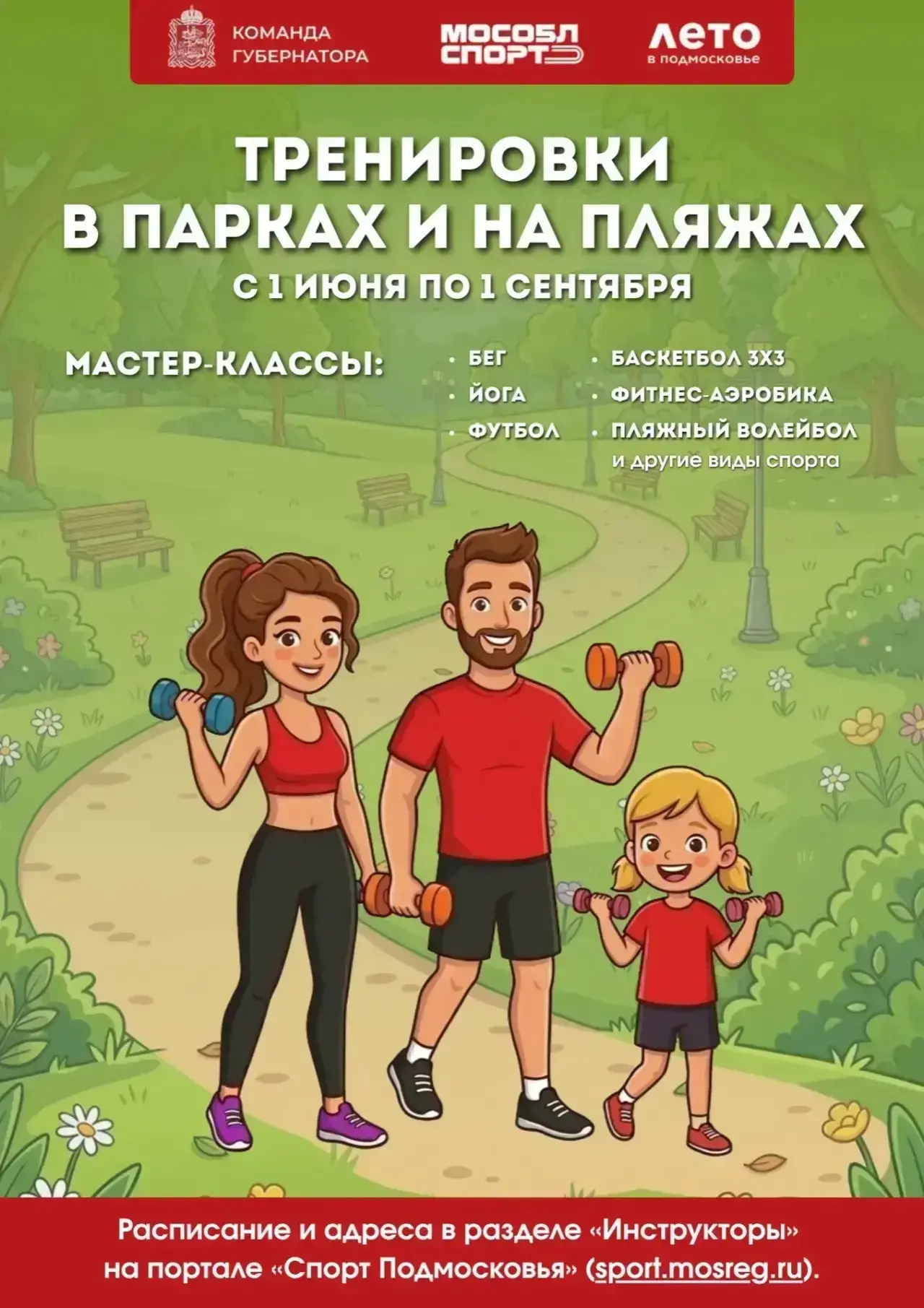 Ваше активное лето начинается в Подмосковье ❤

С 1 июня по 1 сентября в парках, на пляжах, стадионах