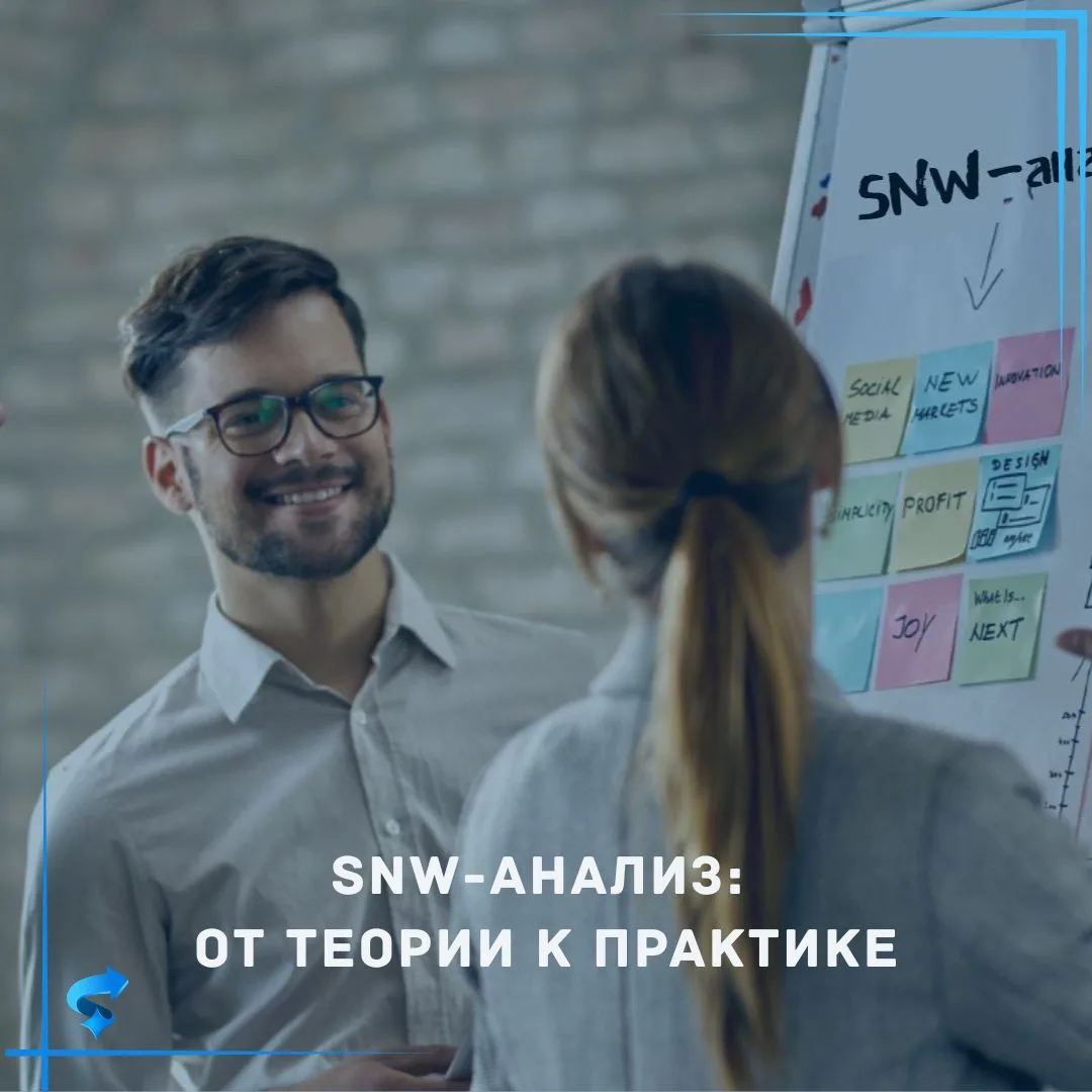 SNW-анализ: от теории к практике

Вчера мы говорили о том, зачем нужен SNW-анализ и какую проблему о