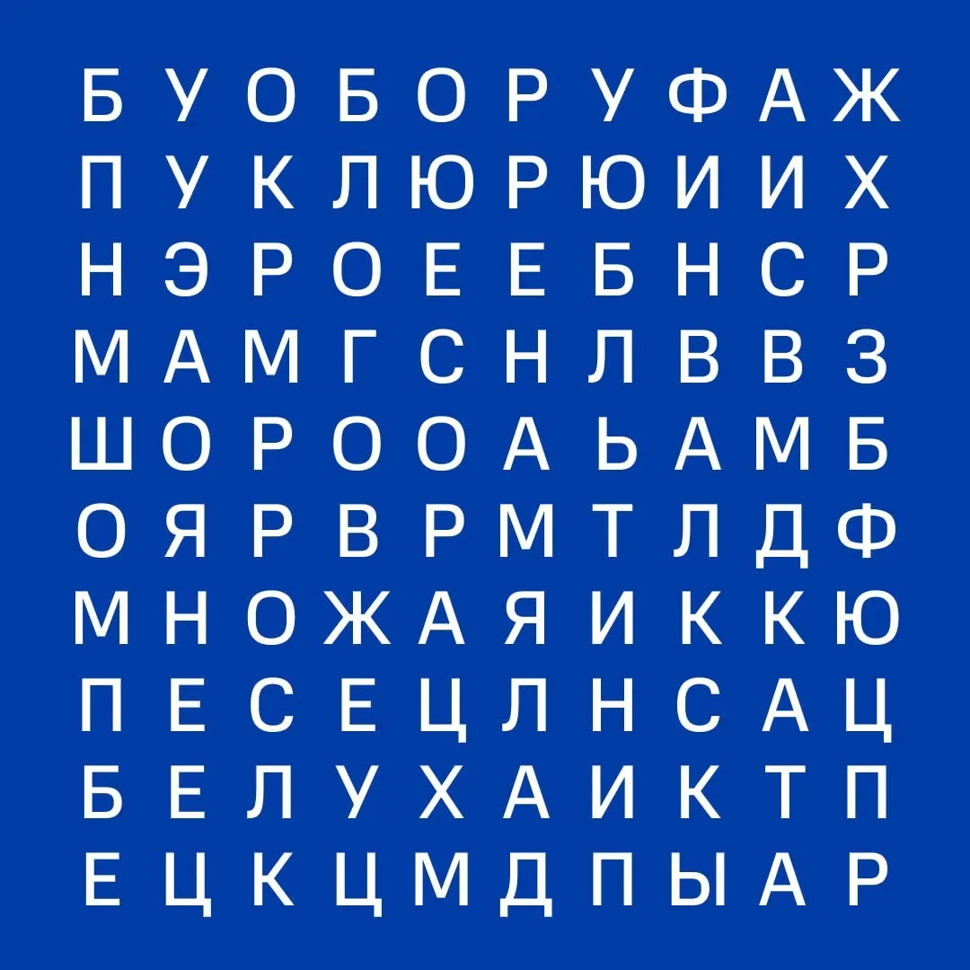 😎 Конец рабочей недели, а это повод отдохнуть разгадать филворд!

❄️ Предлагаем ненадолго перемести