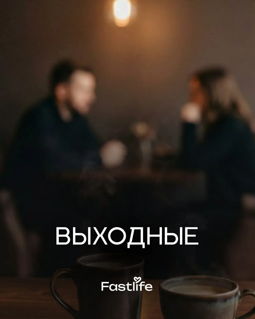 Выходные с FastLife: выберите свой вечер 🔥

Два дня — три крутых формата. Каждый найдёт что-то своё