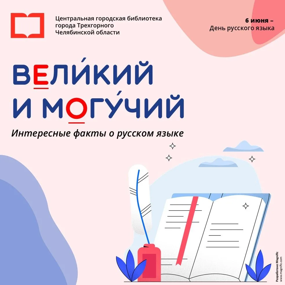 6 июня — в день рождения Александра Сергеевича Пушкина — отмечают День русского языка.
Русский язык 