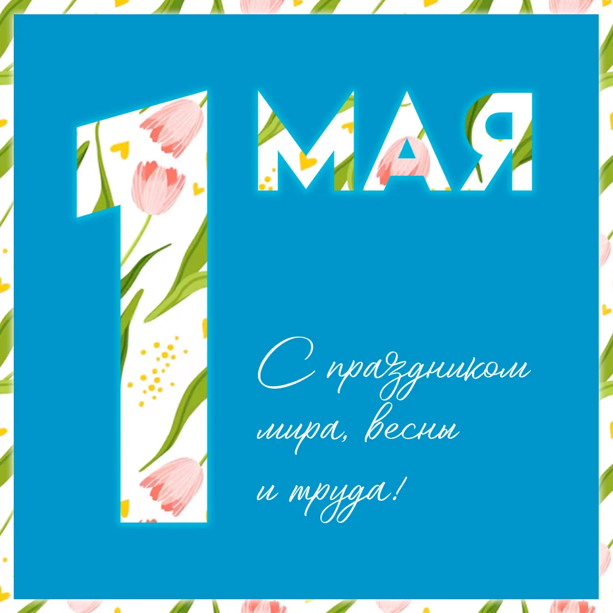 🌼 С праздником Весны и Труда!

Желаем вам гармонии в душе, успехов в делах и радости от каждого раб