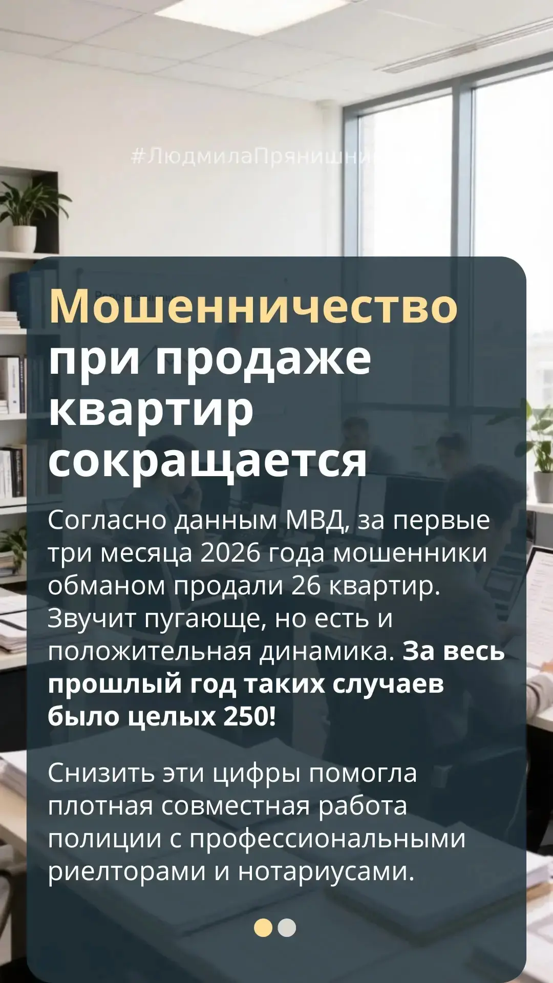 Количество мошеннических сделок с квартирами идёт на спад.

Недавно я наткнулась на любопытные цифры