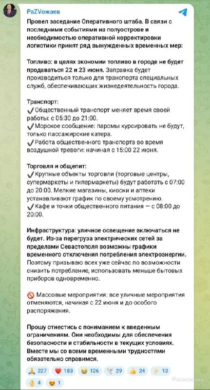 В Севастополе отменили продажу топлива 22 и 23 июня 

Также губернатор Развожаев сообщил о новых огр