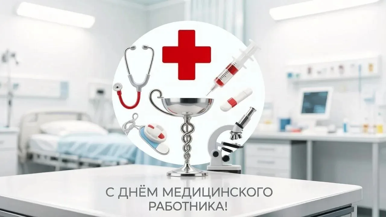 💐🧑‍⚕От всего сердца поздравляем медицинских работников с наступающим профессиональным праздником!
