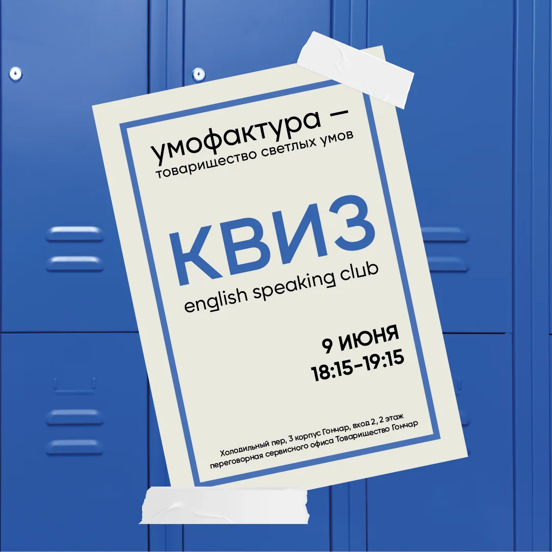 Умофактура x English Speaking Club устраивает квиз на английском. угадывать, спорить и находить неож