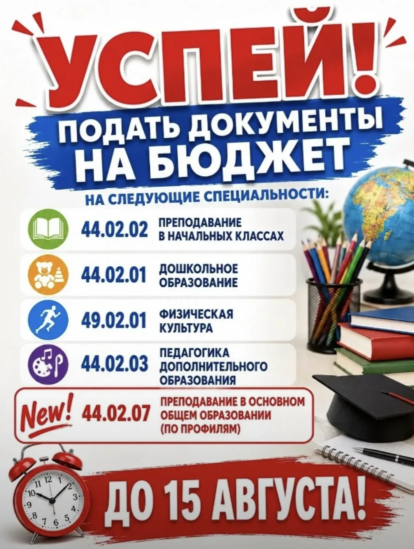 🔥УСПЕЙ ПОДАТЬ ДОКУМЕНТЫ НА БЮДЖЕТ!

Ачинский педагогический колледж приглашает абитуриентов подать 