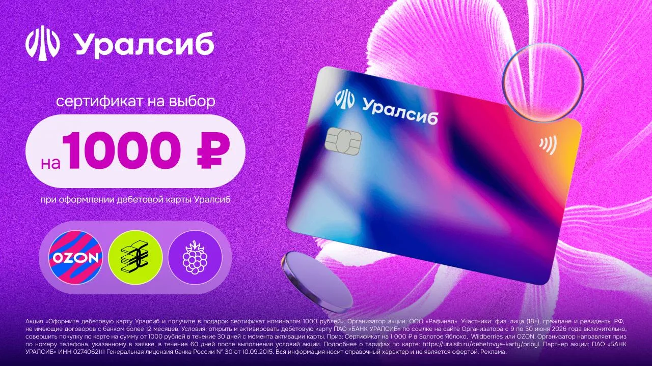 Дебетовая карта «Прибыль» от Банка Уралсиб и сертификат на 1 000 ₽ в Золотое Яблоко, Вайлдберрис или