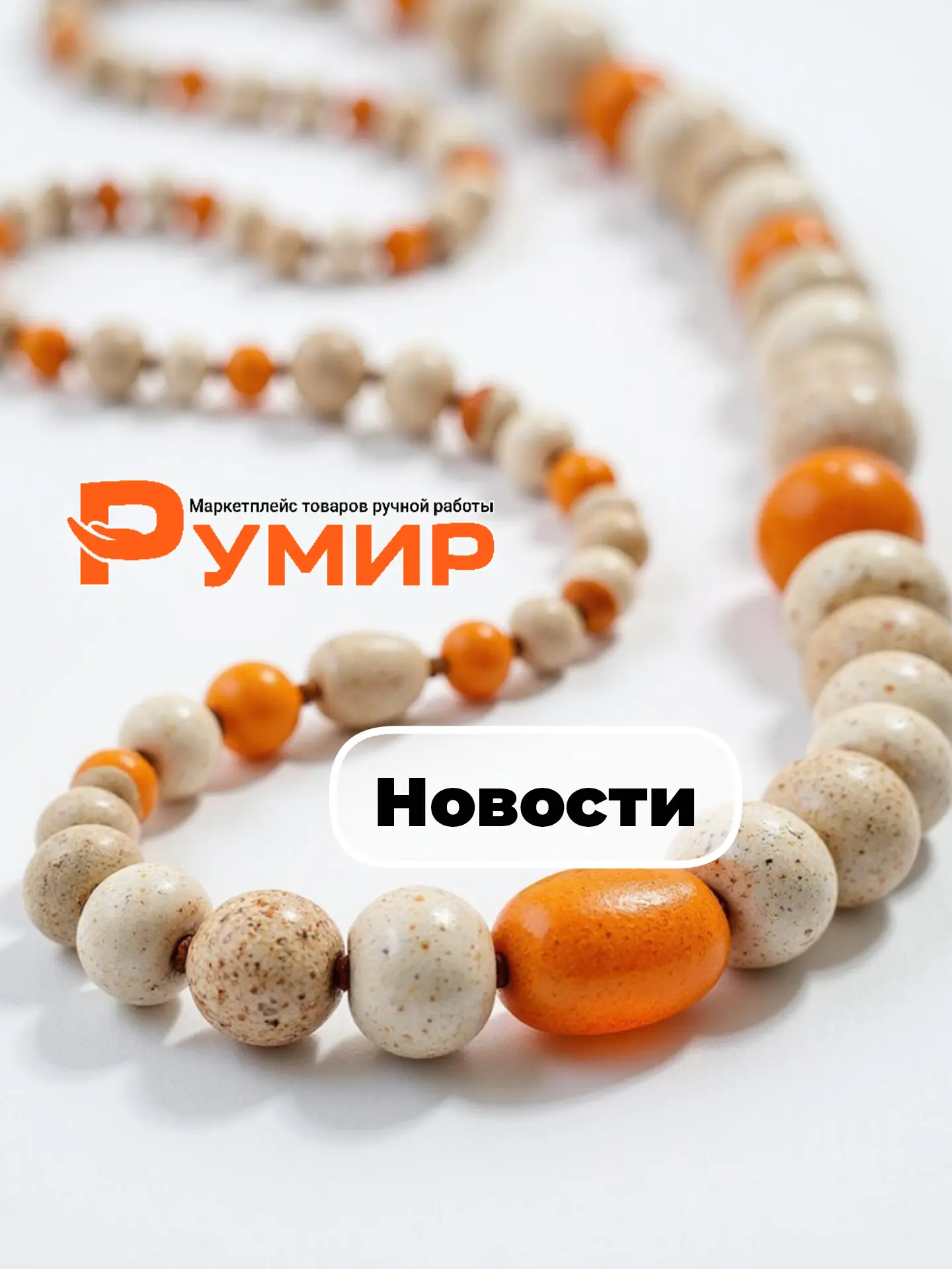 ✨ Новости РУМИР: подсказки, вариации, популярные товары и короткие ссылки!

Дорогие мастера и покупа