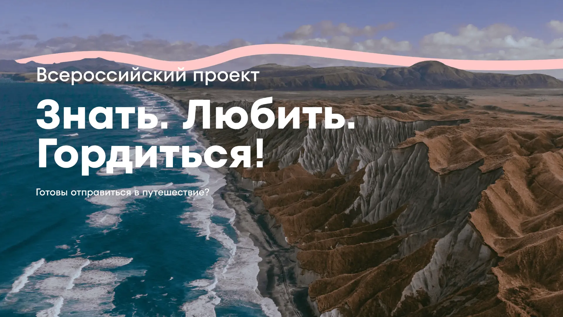 📍 ЗНАТЬ. ЛЮБИТЬ. ГОРДИТЬСЯ! 🇷🇺

Готов открыть Россию по-новому? 🌍✨
Присоединяйся к Всероссийском