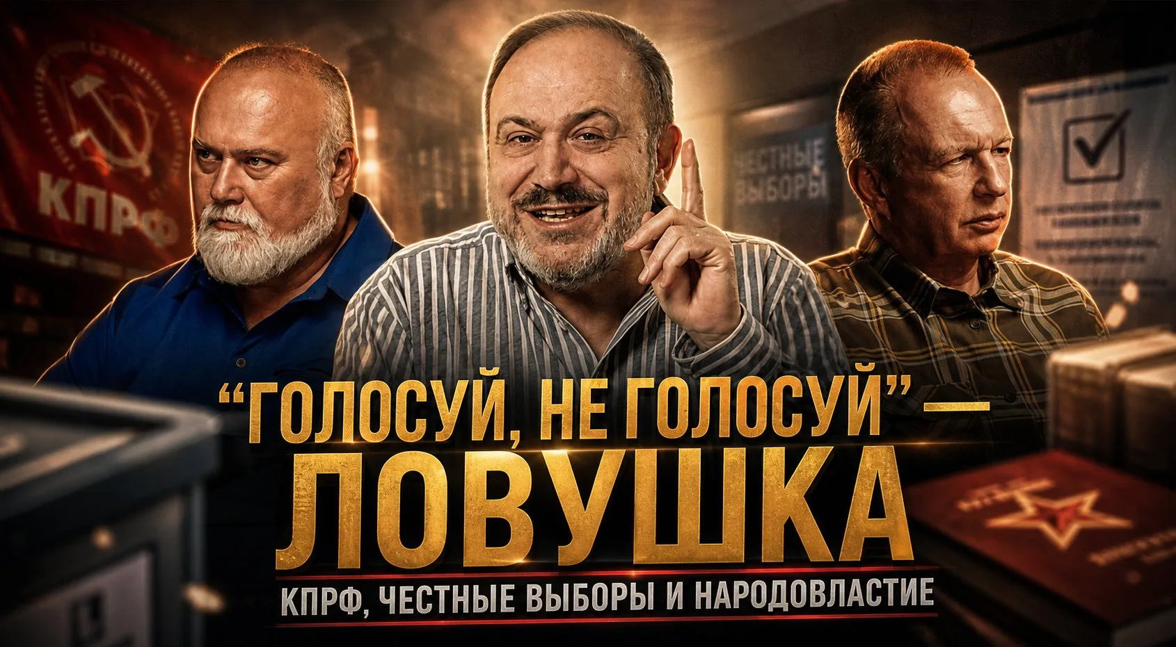 «ГОЛОСУЙ, НЕ ГОЛОСУЙ» — ЛОВУШКА. КПРФ, честные выборы и народовластие | Колпакиди, Сороковой, Княжин