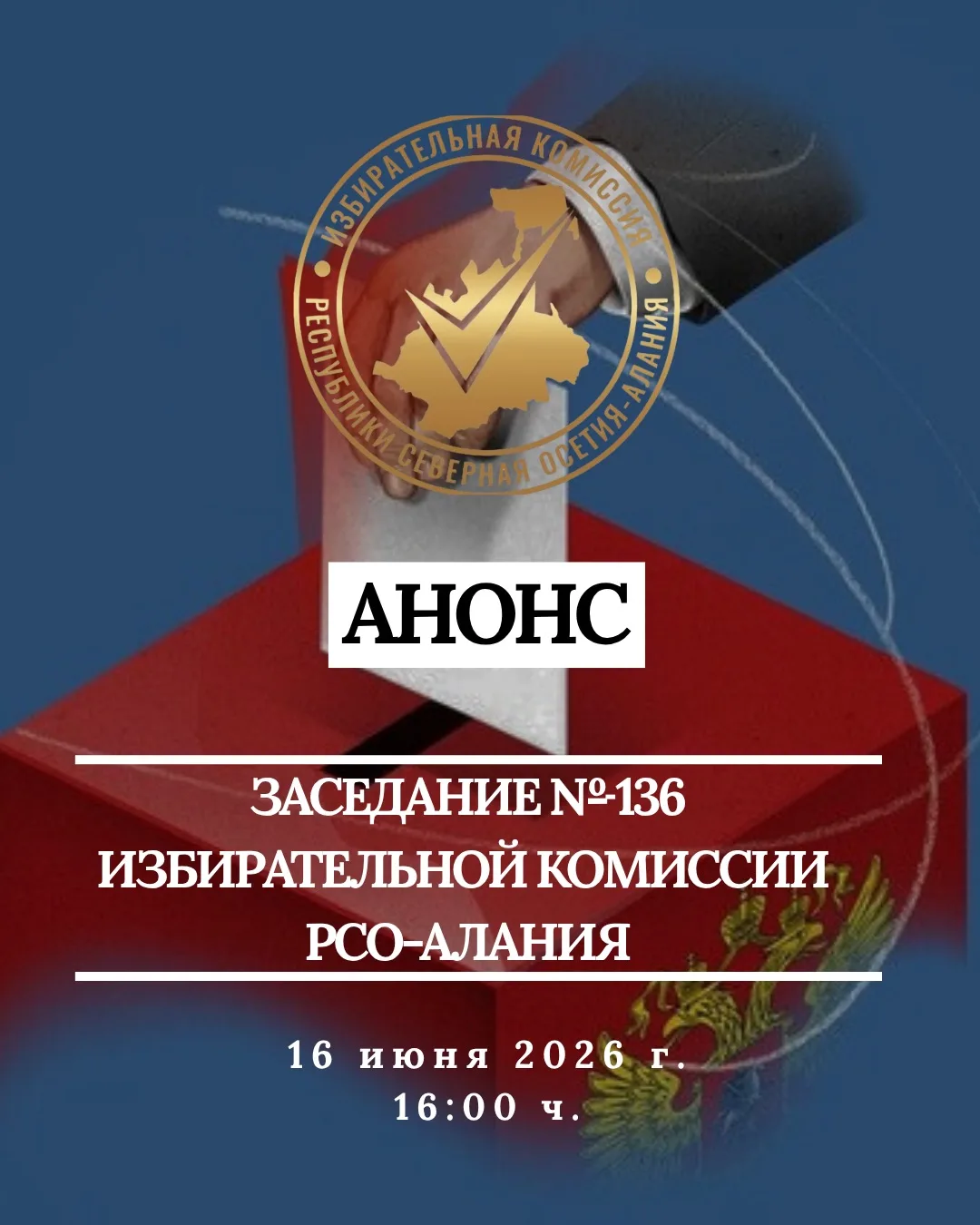 АНОНС ЗАСЕДАНИЯ № 136

16 июня в 16:00 ч. состоится заседание Избирательной комиссии РСО-Алания  № 1