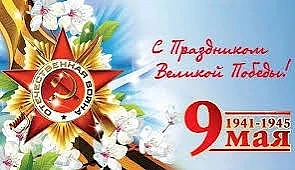 С 9 Мая! 🎖️

В этот великий день мы от всей души поздравляем вас с Днём Победы! Пусть в вашем доме 