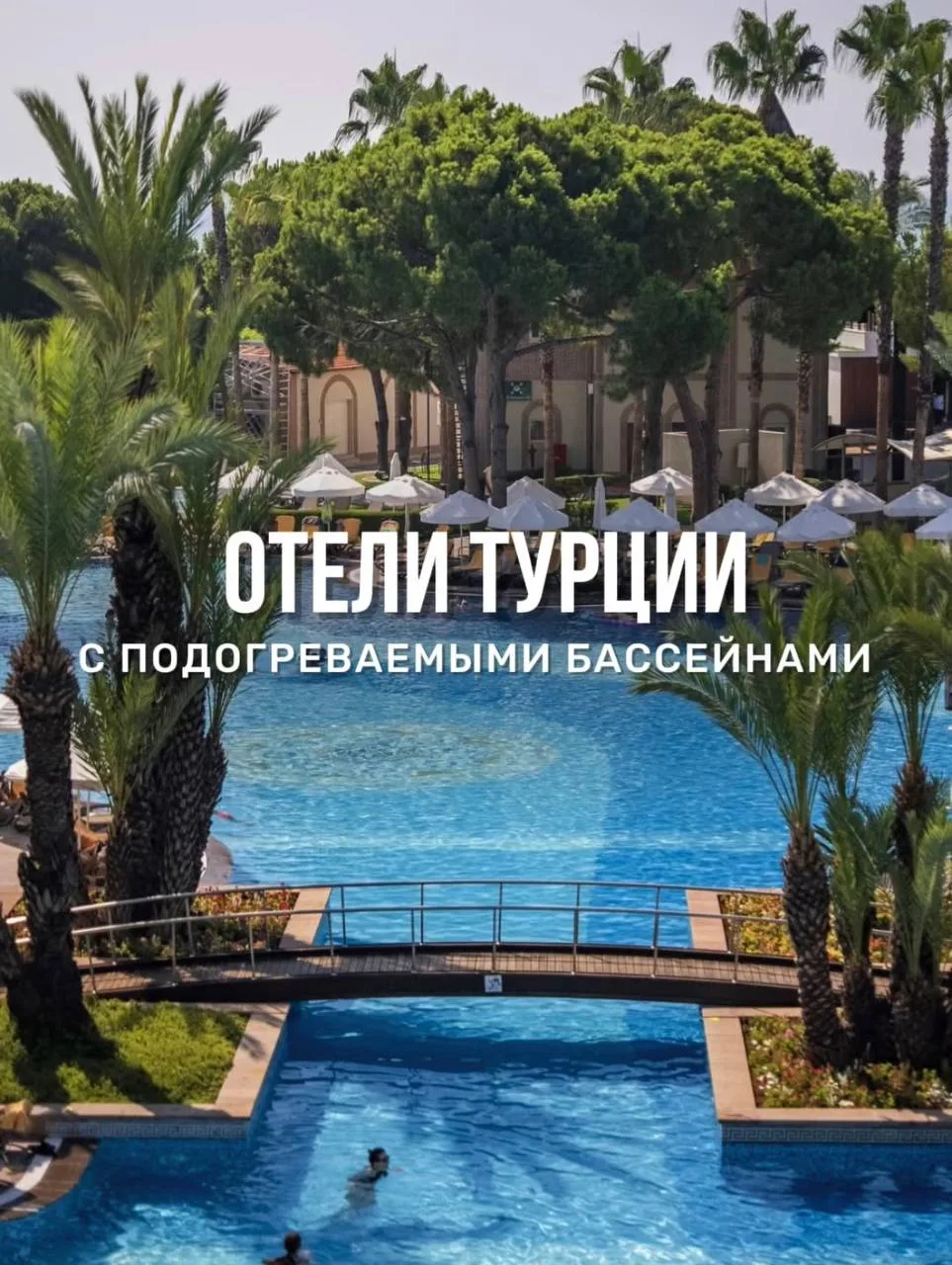 #турция

Отели Турции с подогреваемыми бассейнами 

📍 Papillon Zeugma Relaxury 5*, Белек
Один из са
