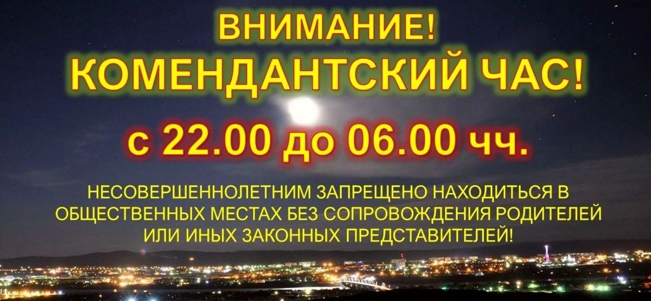Комендантский час
