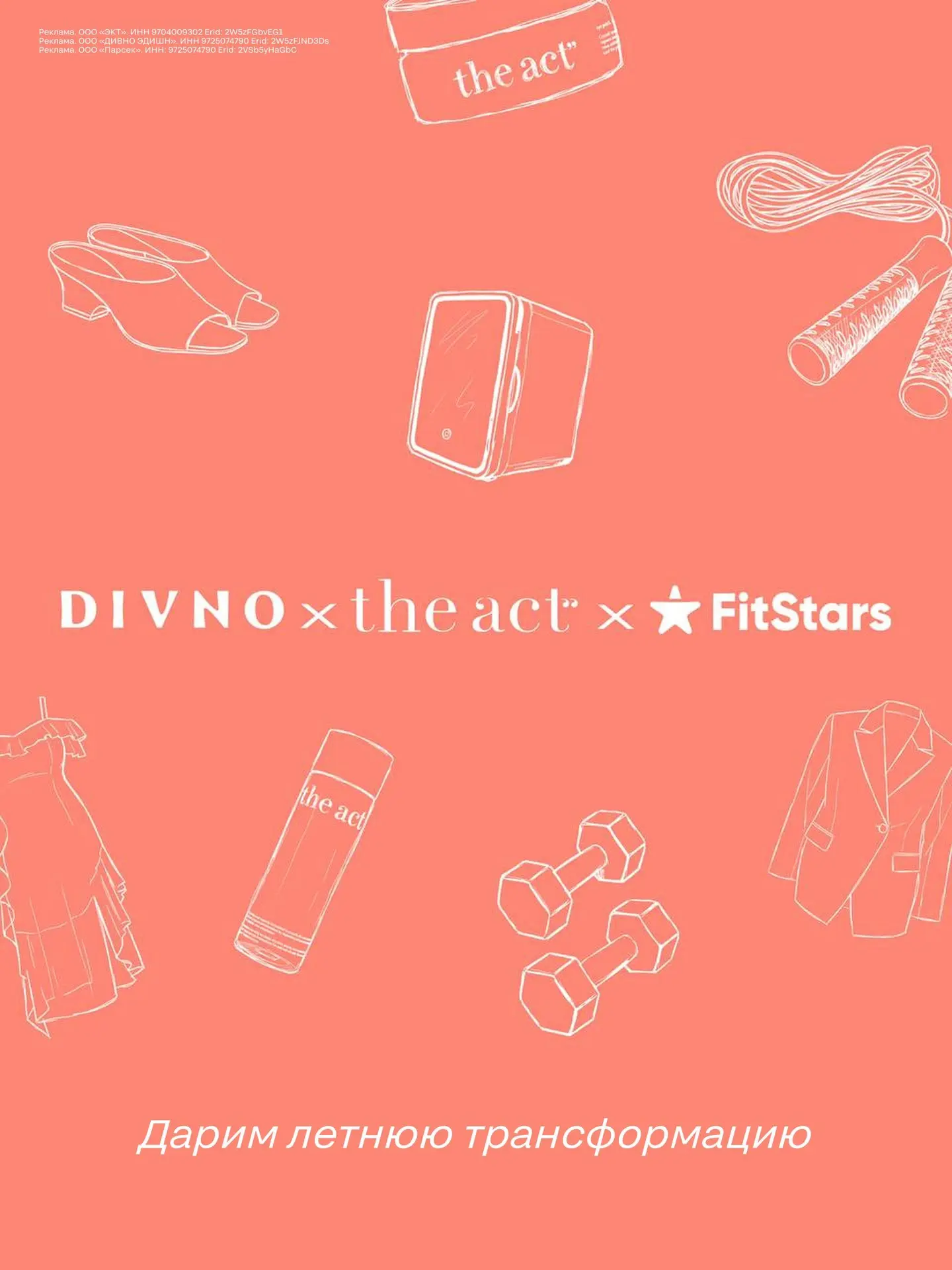 🏁 КОНКУРС ЗАВЕРШЁН!

📌 Дарим подарки от DIVNO, The Act и FitStars

Летом всегда хочется добавить в