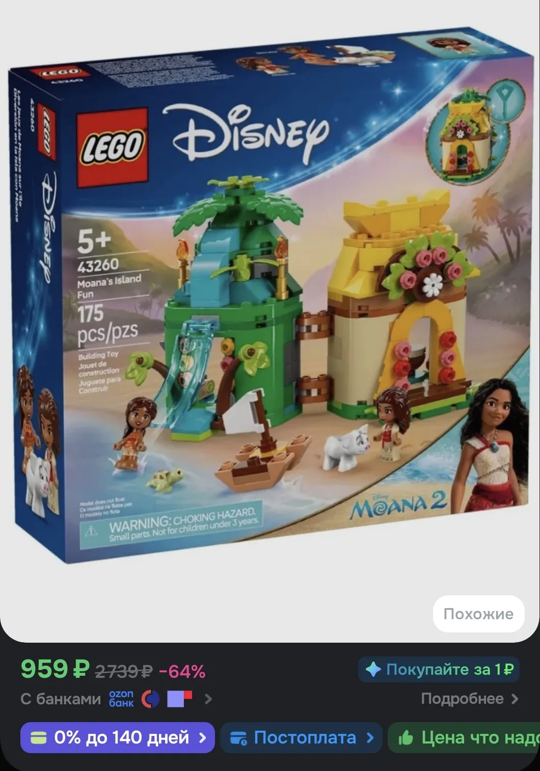 Конструктор LEGO DISNEY Моана: веселье на острове, 175 деталей, 5+, 43260
https://ozon.ru/t/GchnvNr