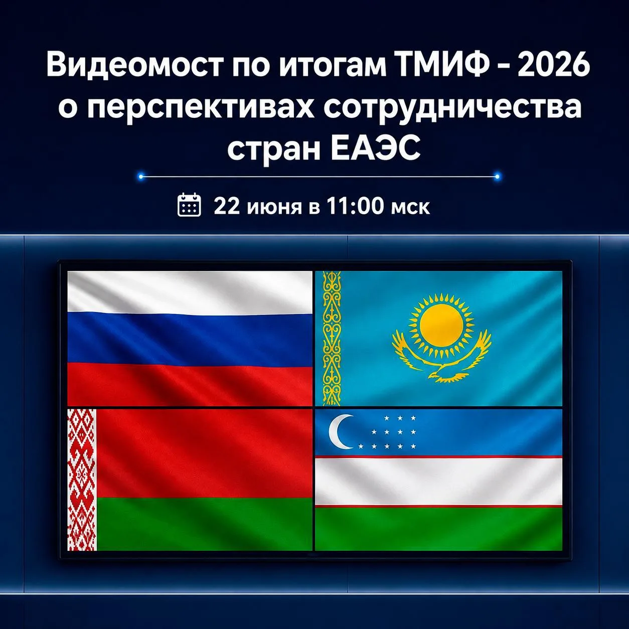 📺 22 июня ректор ВАВТ Виттория Идрисова примет участие в видеомосте на тему «ТМИФ-2026: новые инвес