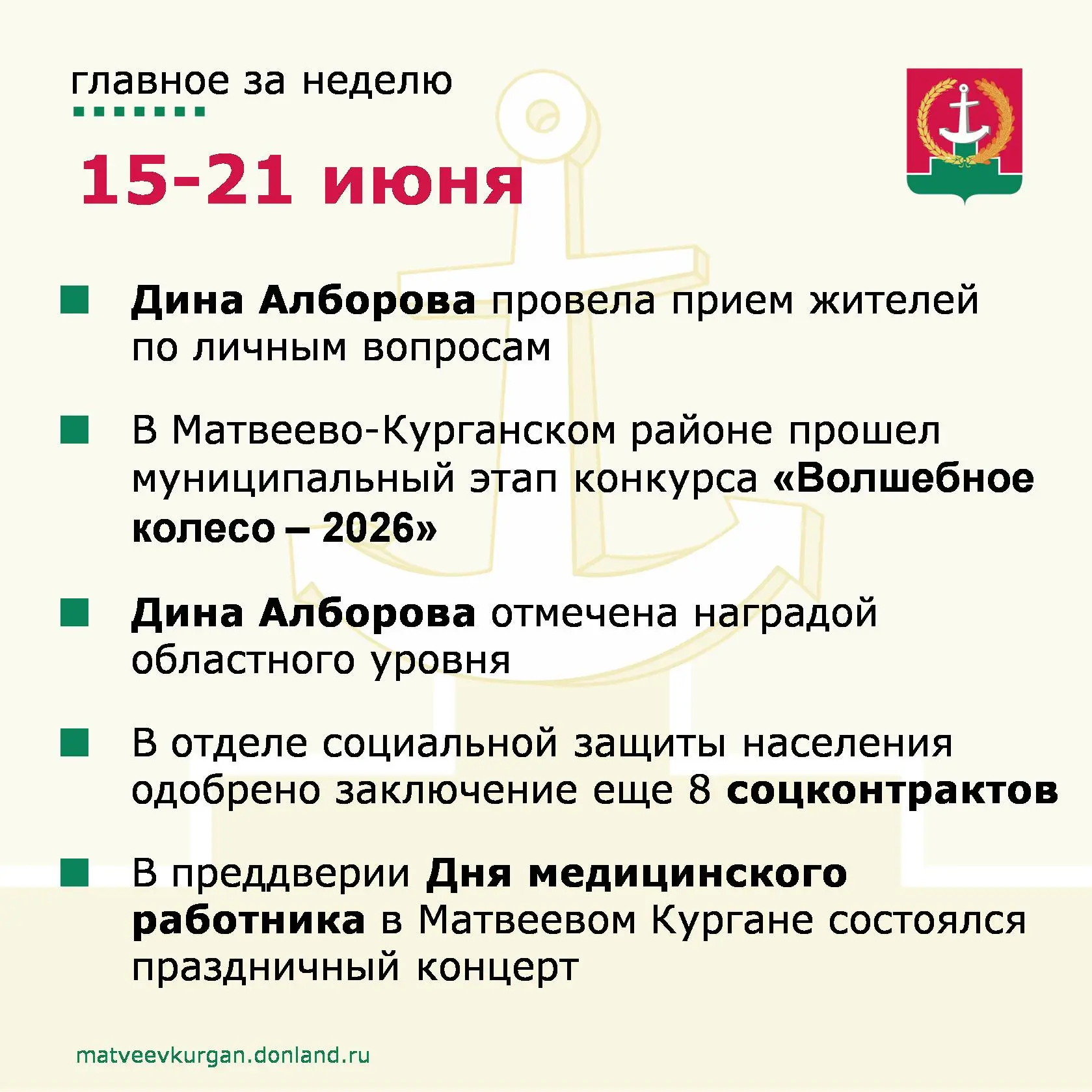 📍 Уважаемые жители Матвеево-Курганского района, напоминаем вам о главных событиях уходящей недели.
