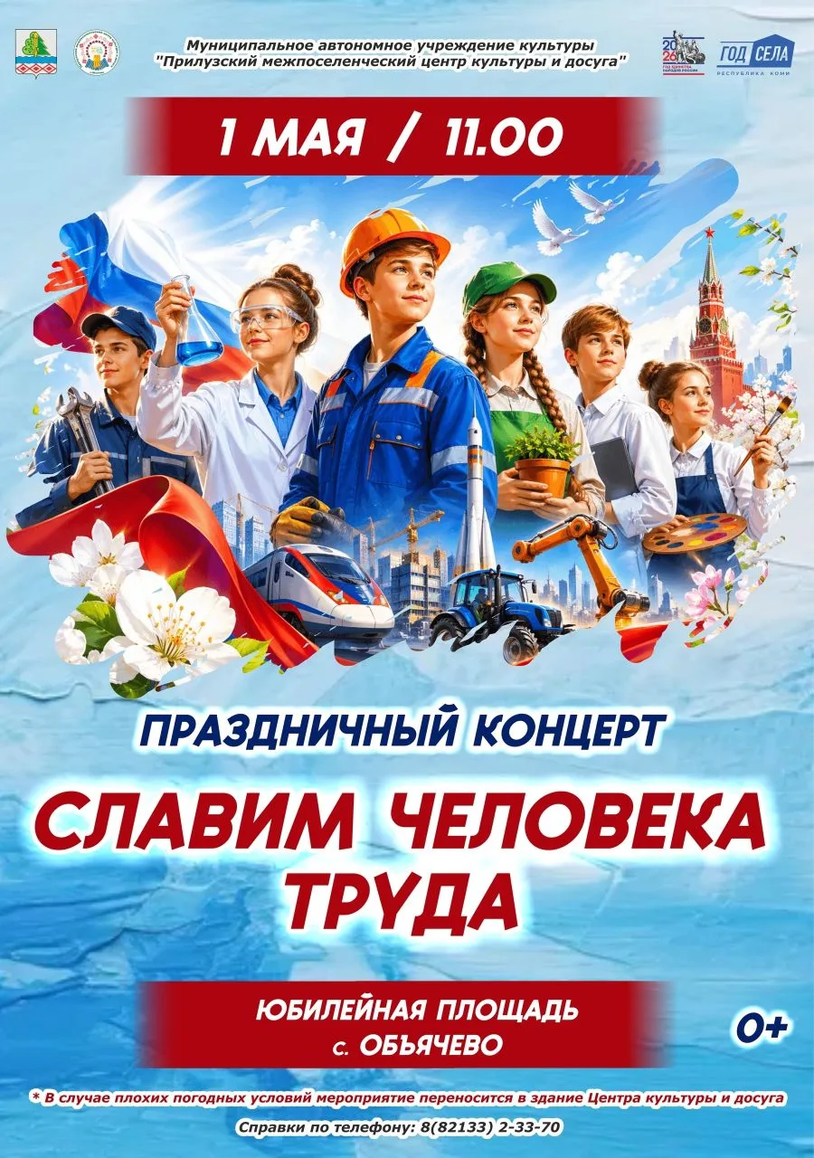 Праздничный концерт «Славим человека труда» — встречаем Первомай вместе! 🌸 
 
Приглашаем всех жител