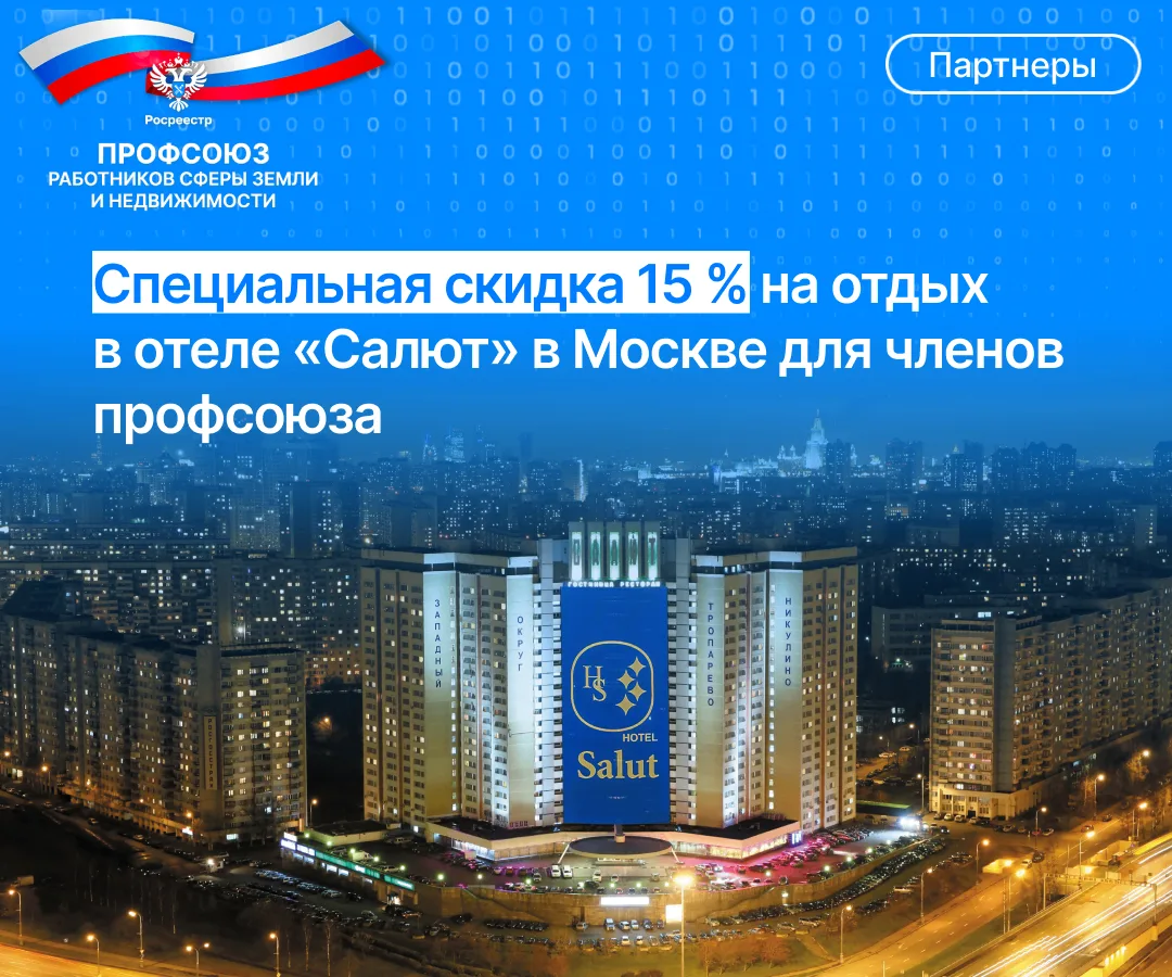 Уважаемые коллеги!

🏨 Рады сообщить, что у нашего Профсоюза появился новый партнер — отель «Салют» 