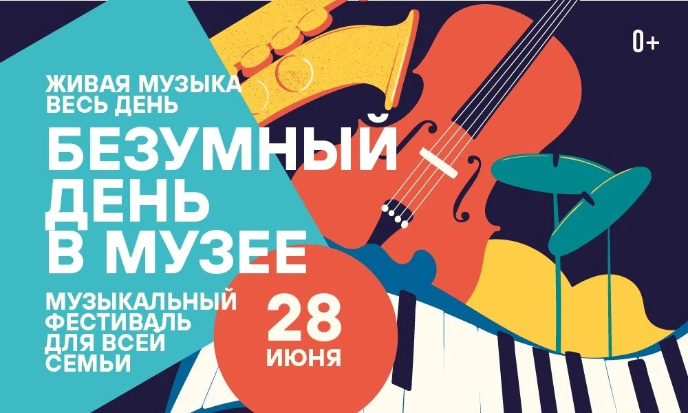 Безумный день в Музее
28 июня, 12:15 – 20:45

8 часов непрерывной музыки от классики до рока, детска