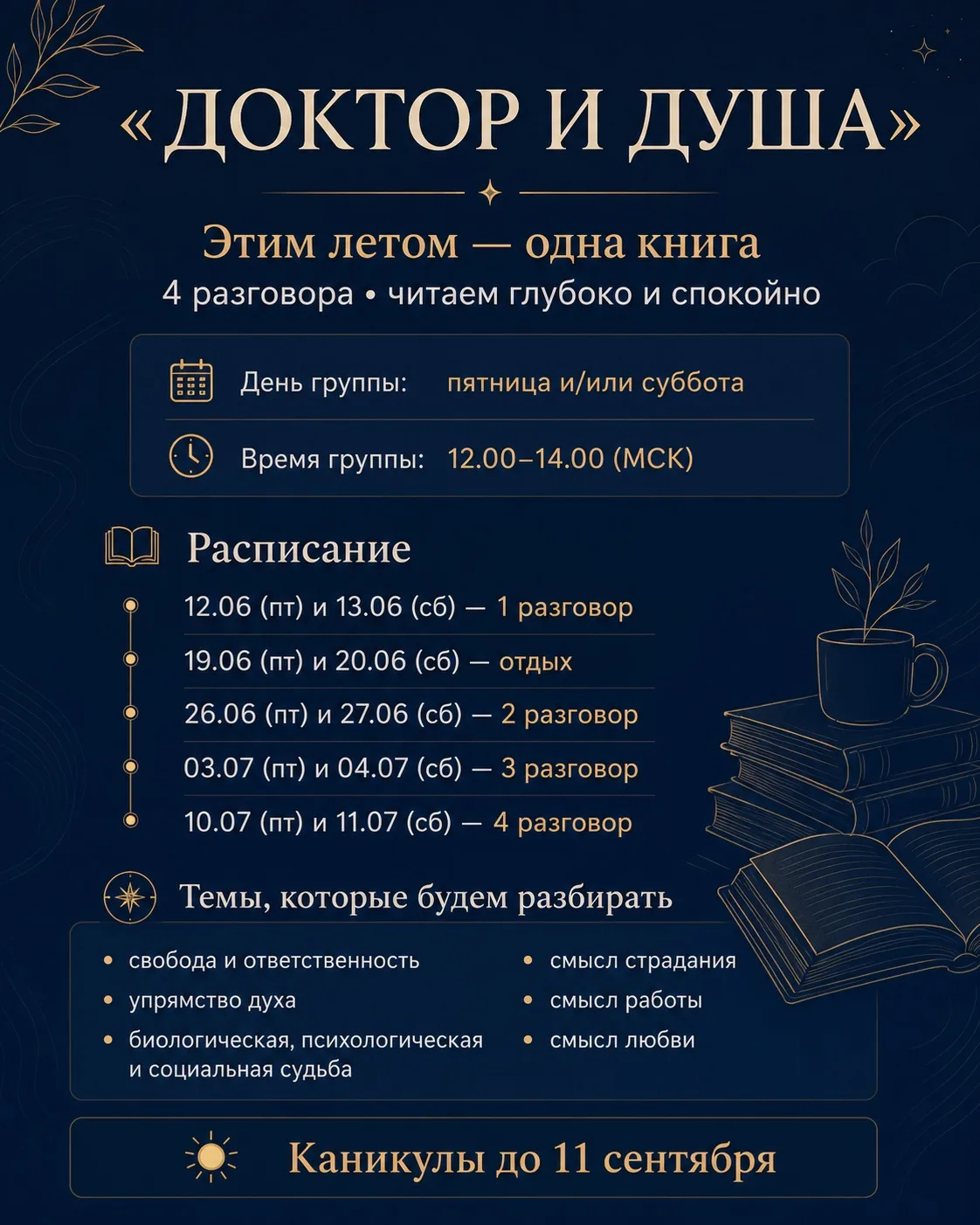 🌿 Этим летом в логотерапевтической группе у нас будет одна книга —
Виктор Франкл «Доктор и душа».

