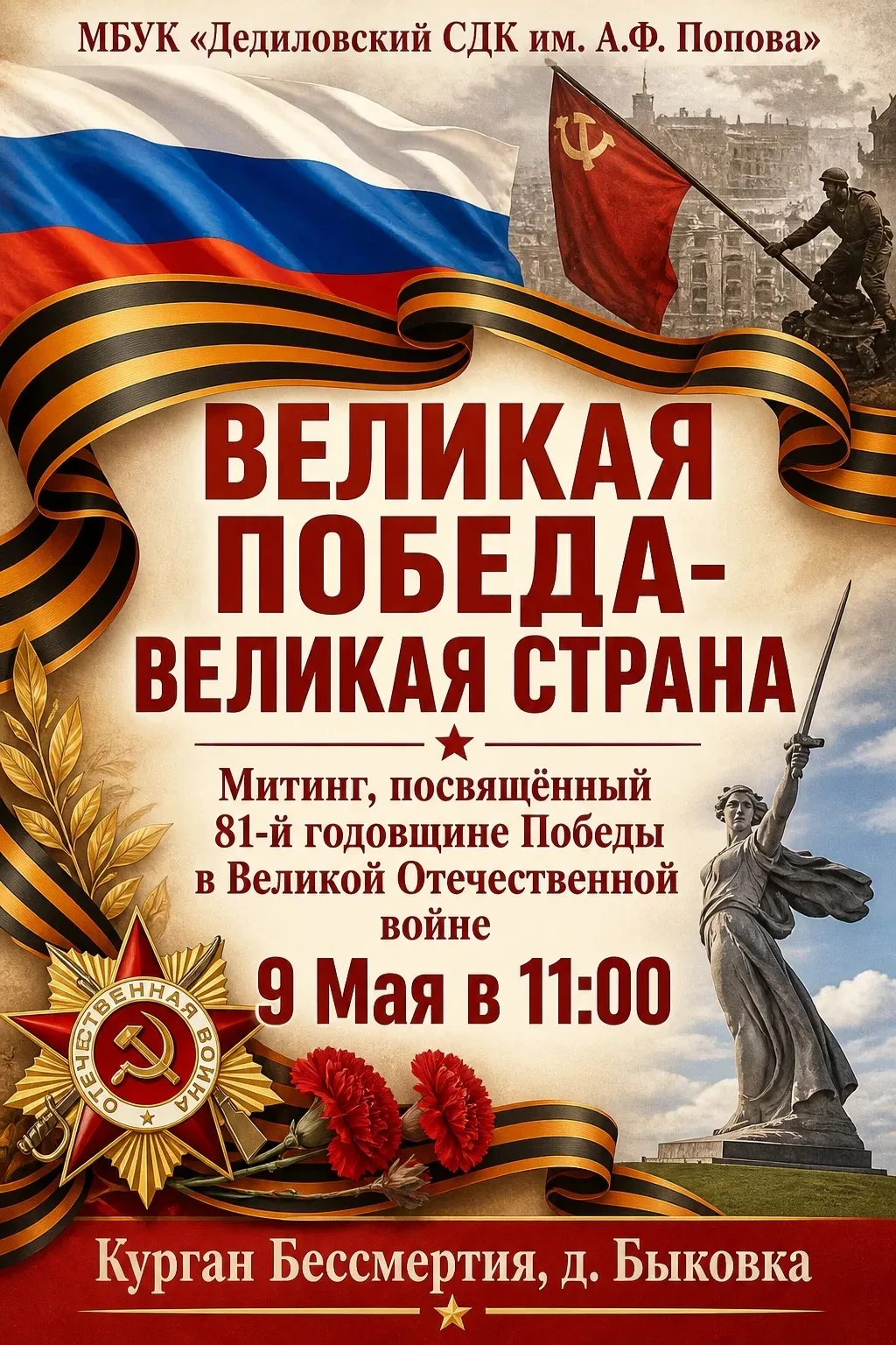 ⭐Дорогие друзья!

⭐Приглашаем Вас на митинг, посвящённый 81-й годовщине  Победы в Великой Отечествен