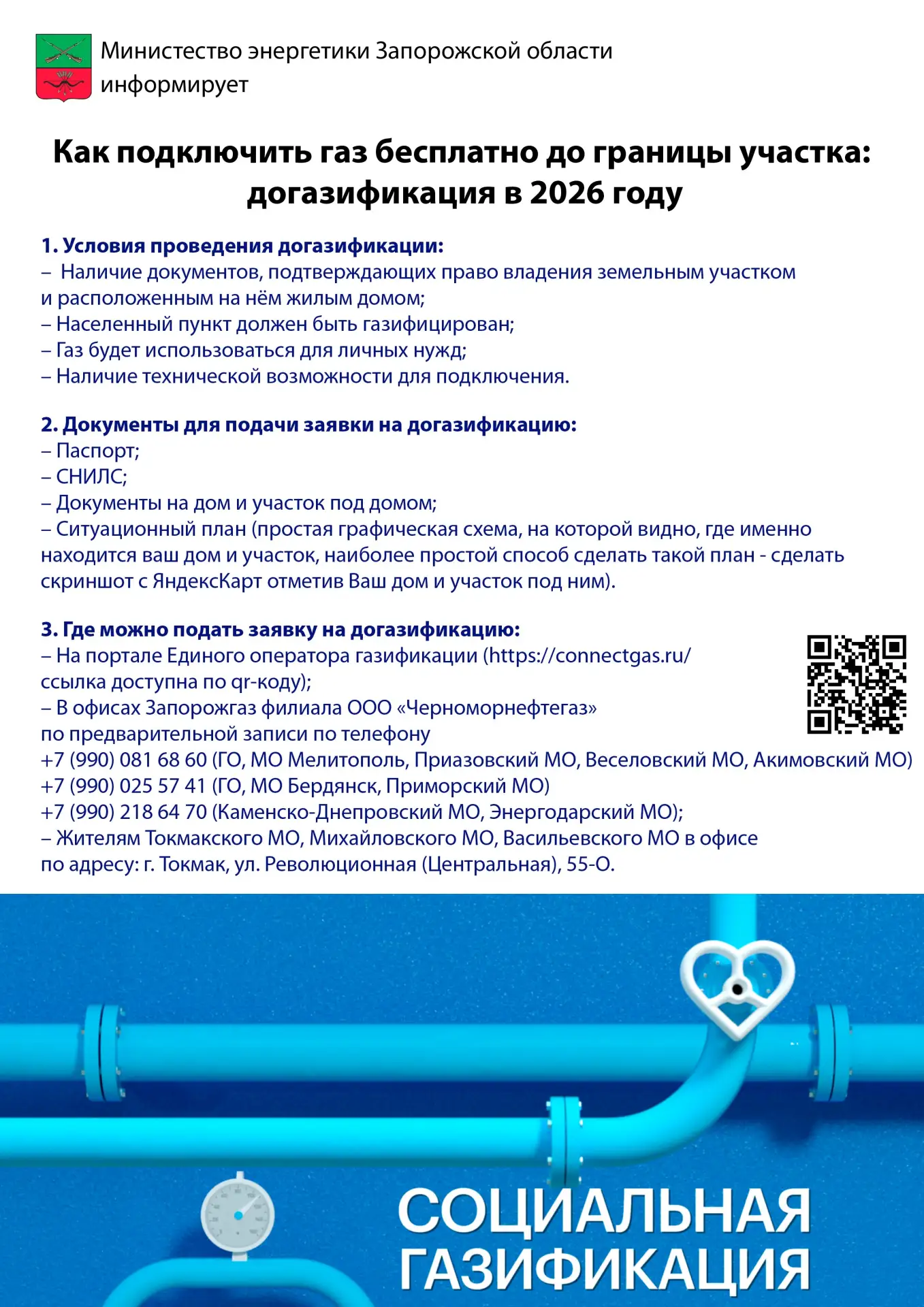 ⚡ Минэнерго Запорожской области сформировало для вас всю необходимую информацию о программе социальн