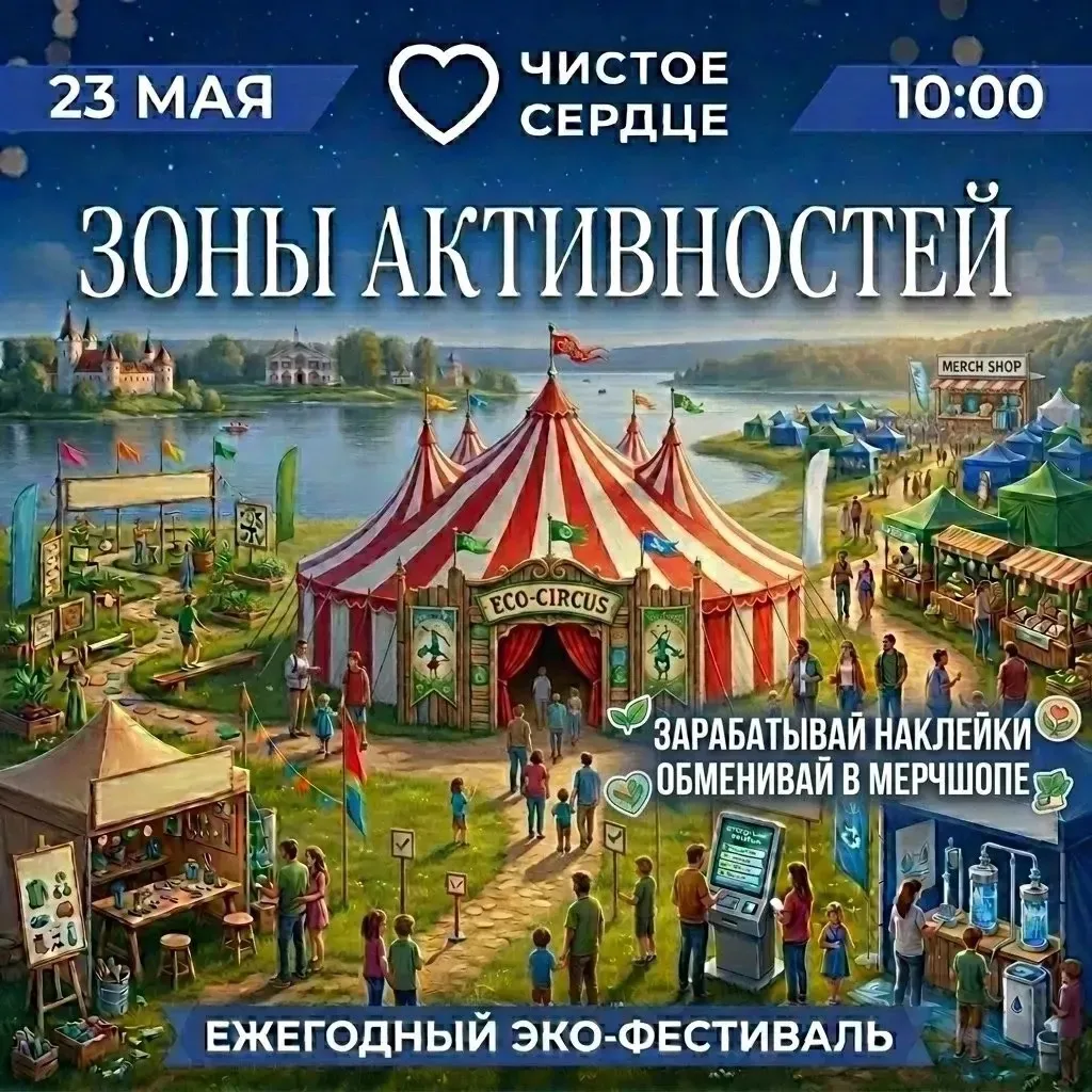 Друзья, уже в эту субботу, 23 мая, встречаемся на фестивале «Чистое сердце» п. Красное-на-Волге, Кра