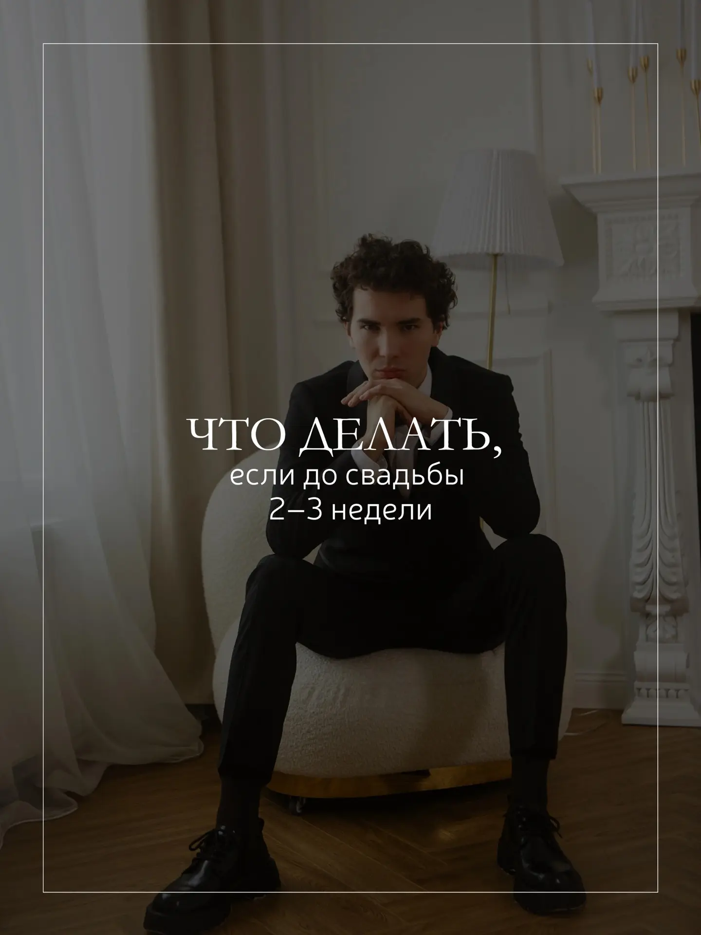 До свадьбы 2–3 недели и нет костюма? 👔

Действуем по шагам, чтобы не пришлось покупать “как получит