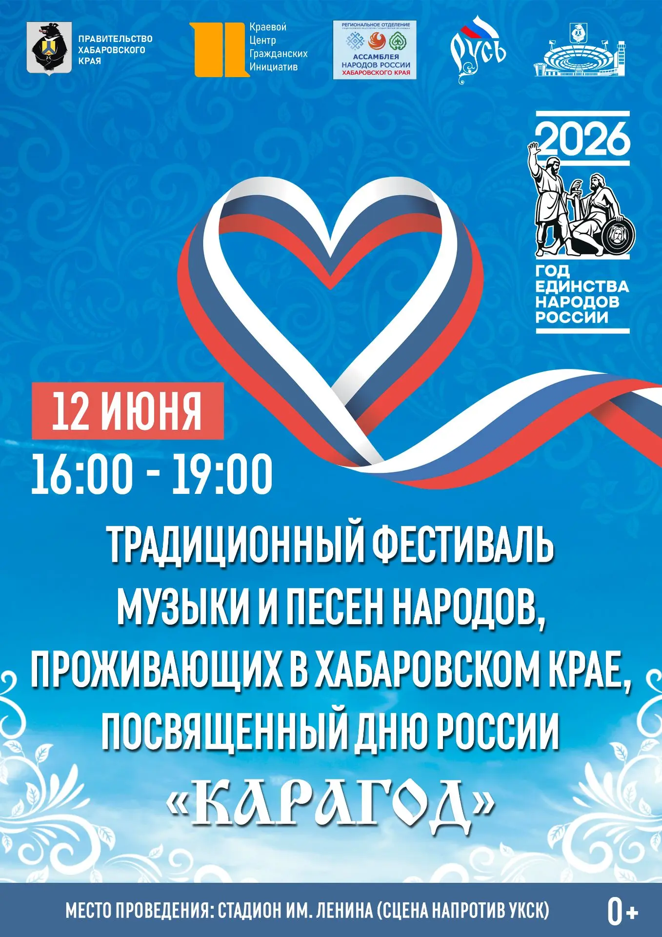 День России вместе с фестивалем «Карагод» 🇷🇺

12 июня в 16:00 территория стадиона им. Ленина стане