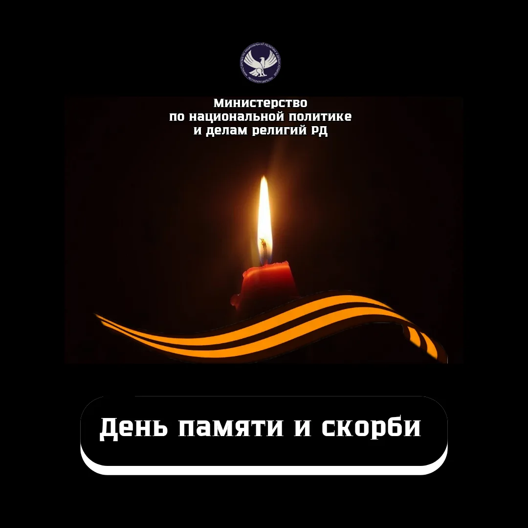 💬 В День памяти и скорби к дагестанцам обратился врио министра по национальной политике и делам рел