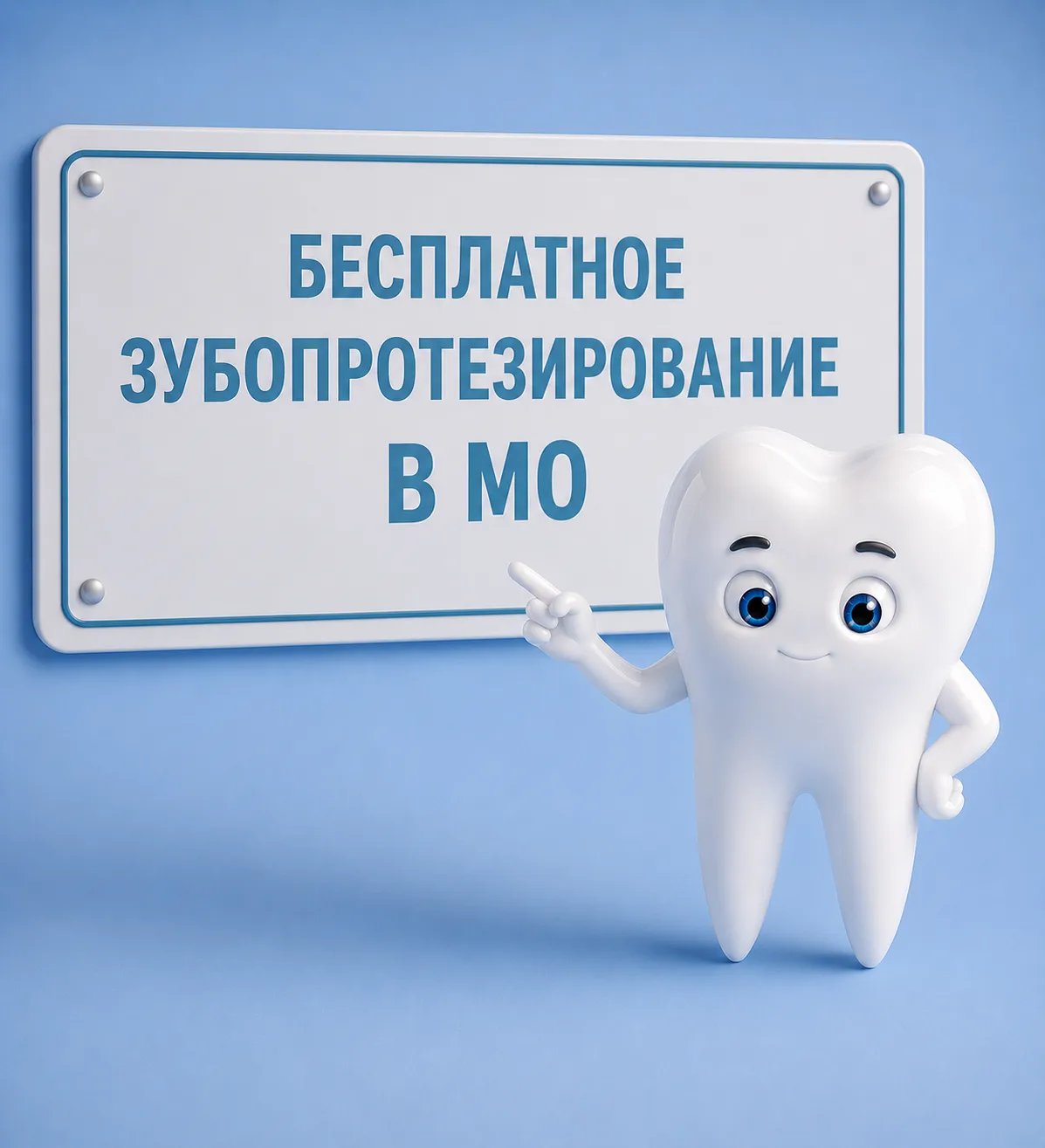 Бесплатное протезирование в Московской области: кому положено и как его получить?

В Московской обла