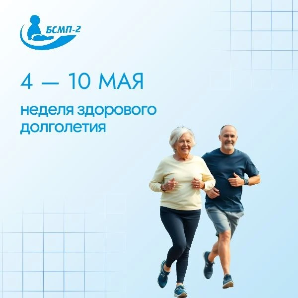 С 4 по 10  мая  — Неделя здорового долголетия! 
Это отличный повод задуматься о том, как сделать сво