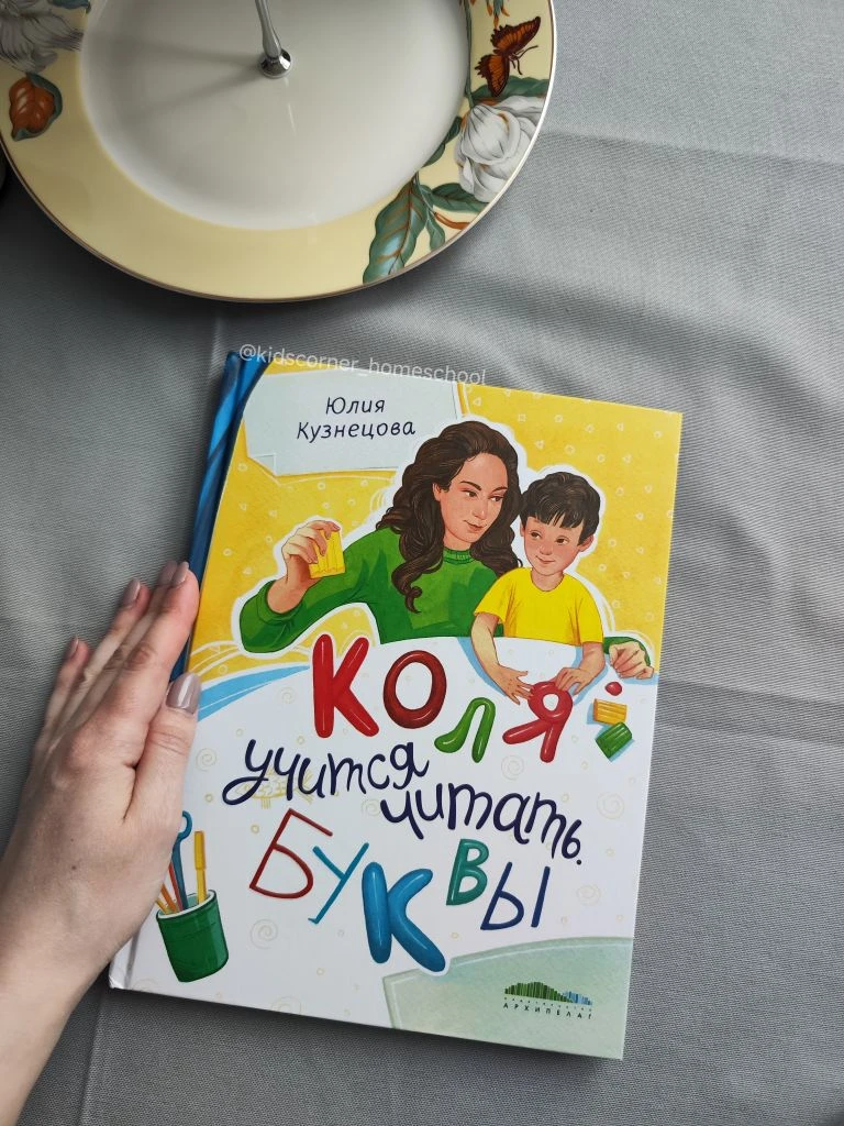 Мы учимся читать буквы интересно 😊

У нас две классные книги от Юлии Кузнецовой "Коля учится читать