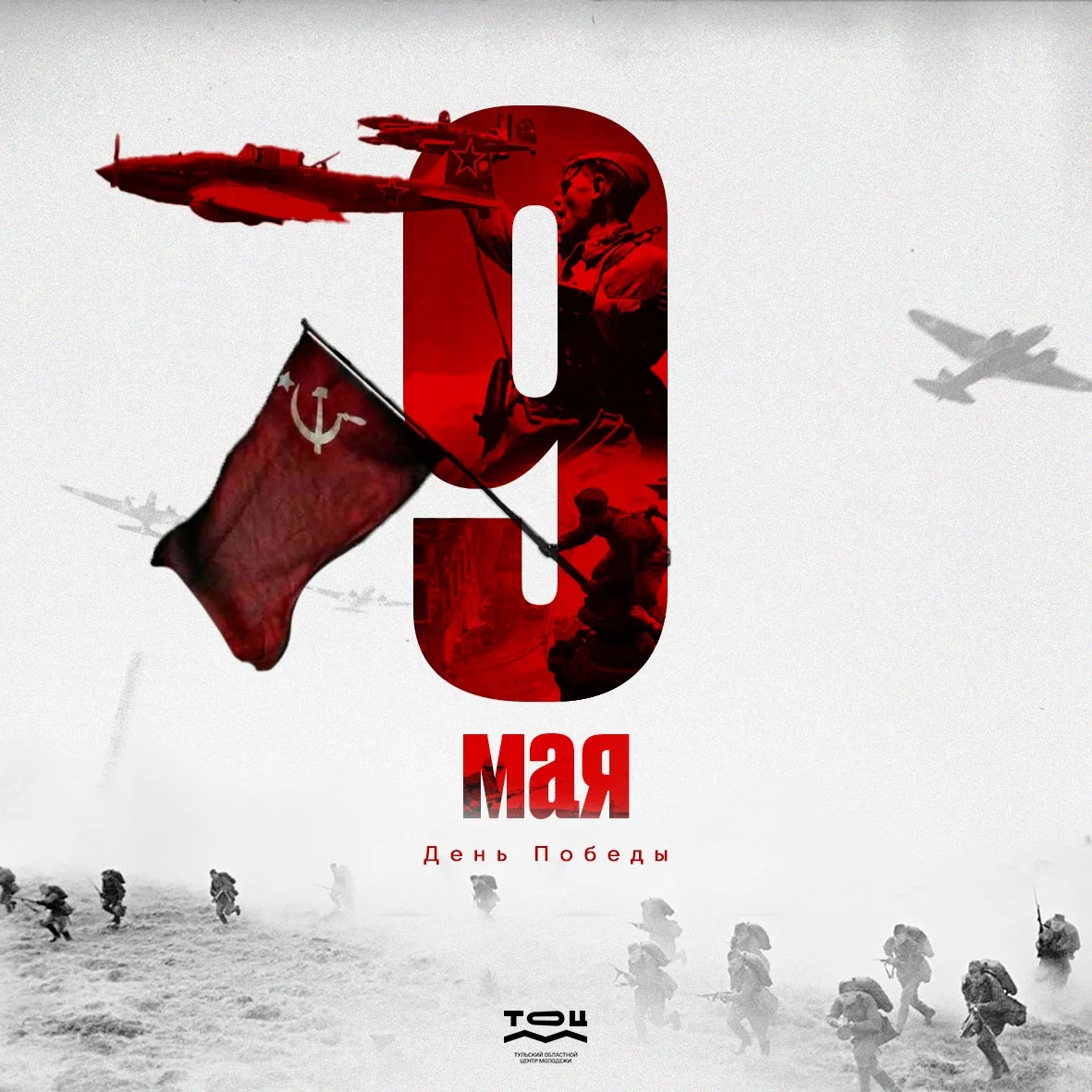 С Днём Великой Победы!

9 Мая — день нашей общей памяти и гордости. В этом году мы празднуем сразу н