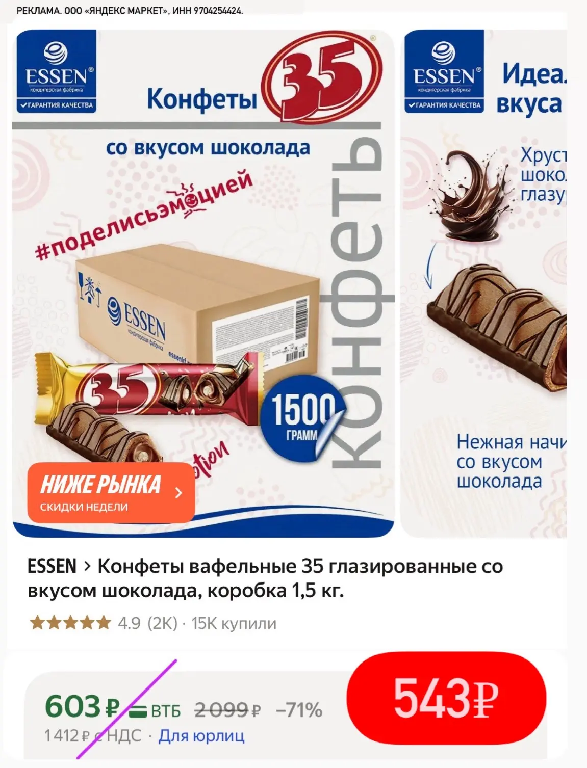 Вкусная цена на конфеты 🍬 здесь 1,5 кг😋

https://market.yandex.ru/cc/AEHdvT?erid=5jtCeReNx12oajzfW