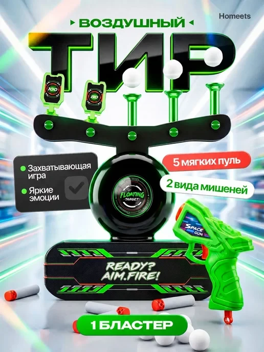 🛒  Домашний тир для детей с бластером и парящим мишенями
💰 Цена: 1493₽ | 💎 За отзыв: 450
🏆 Скидк