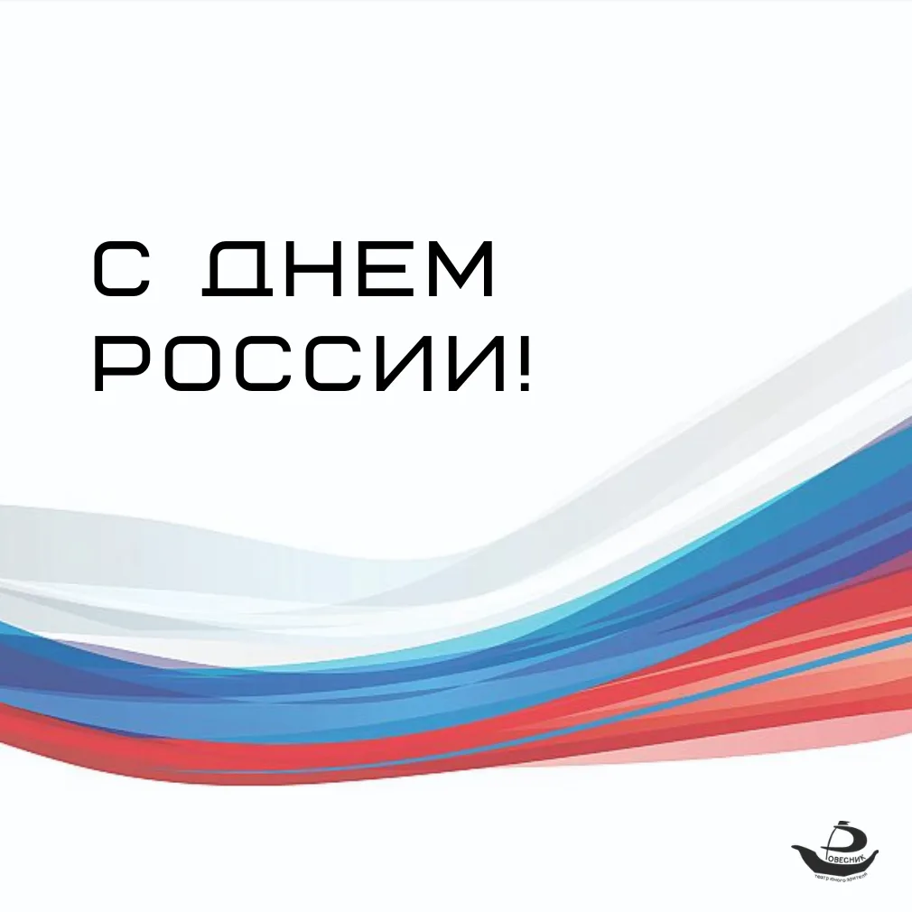 С Днем России!

Этот праздник напоминает нам о том, как много нас объединяет: общая история, культур