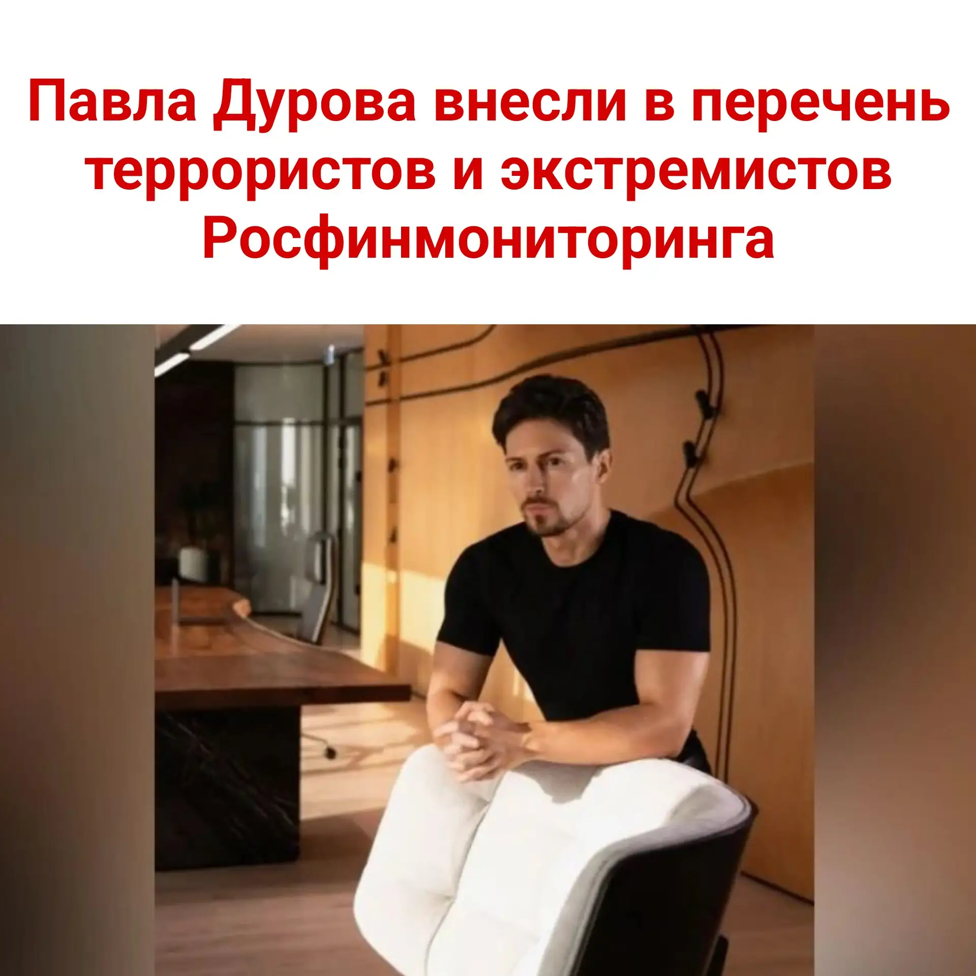 ⚡️ Павла Дурова внесли в перечень террористов и экстремистов Росфинмониторинга 

30 июля основателя 
