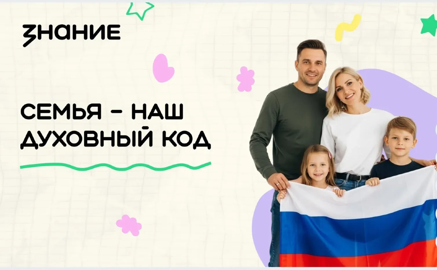 Семья - наш духовный код. Опорой семьи является духовный код, заложенный предками: родителями, бабуш