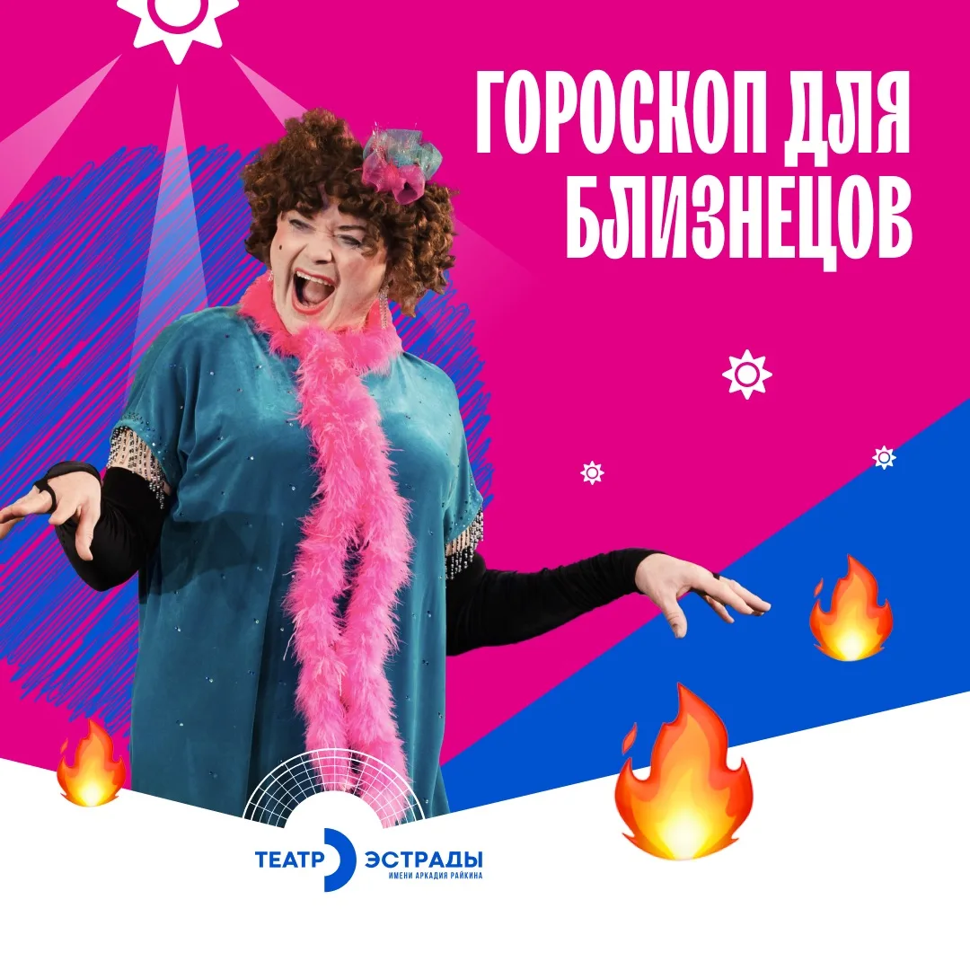 Сегодня звезды говорят с Близнецами — любимая рубрика «Театральный гороскоп».
В июне ваш природный ш