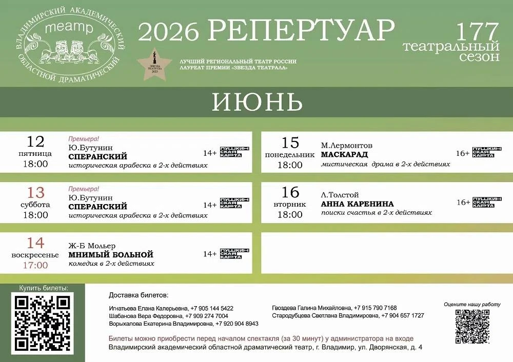 🎭 РЕПЕРТУАР Владимирского академического театра драмы на июнь:

ПРЕМЬЕРА! Ю. Бутурин "Сперанский" (