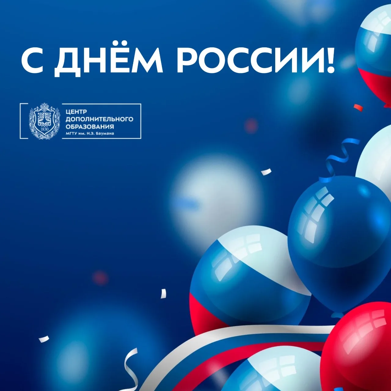 С Днём России! 🇷🇺

Сегодня мы отмечаем День России — праздник нашей страны, её истории, культуры и